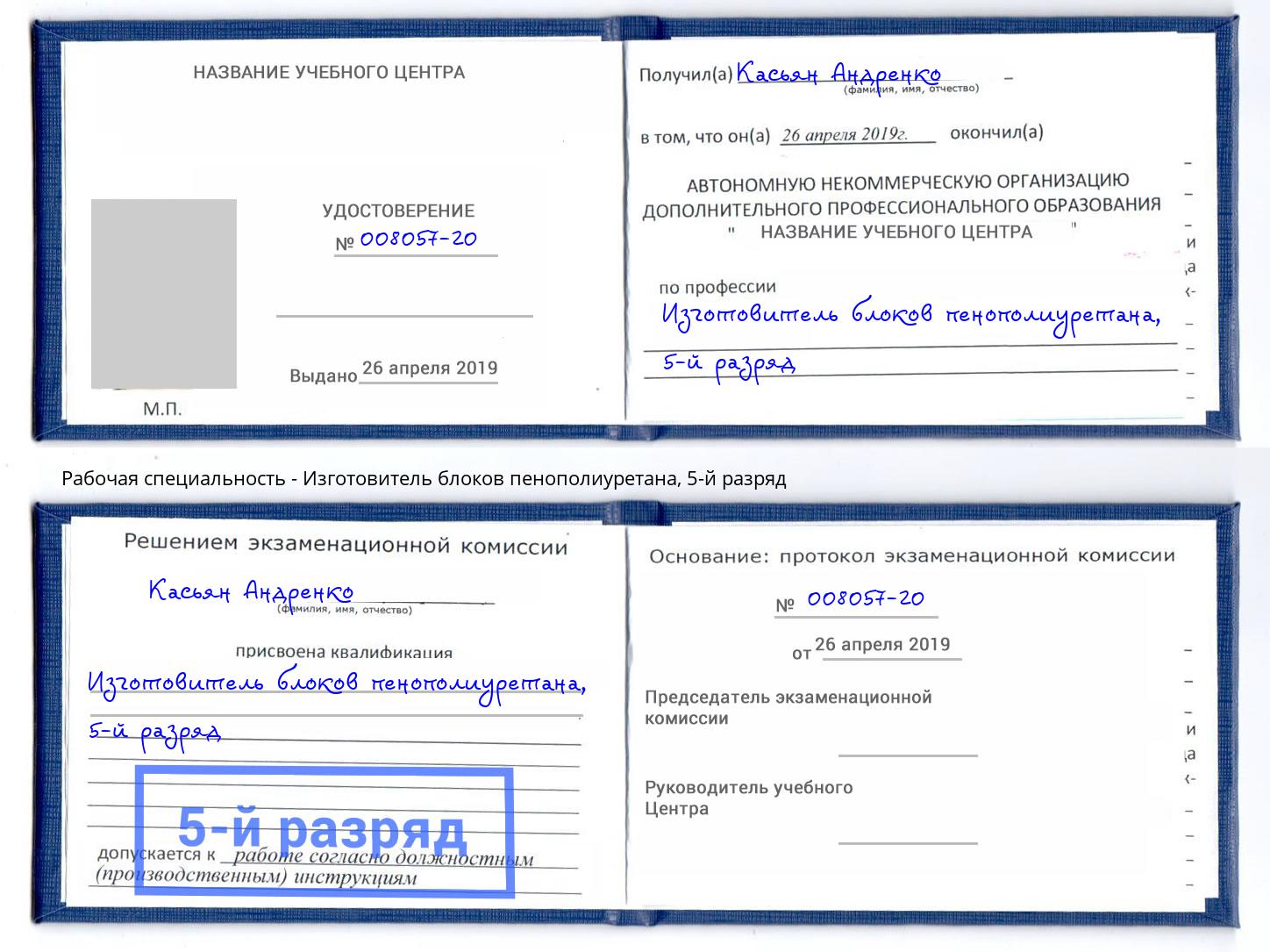 корочка 5-й разряд Изготовитель блоков пенополиуретана Сызрань