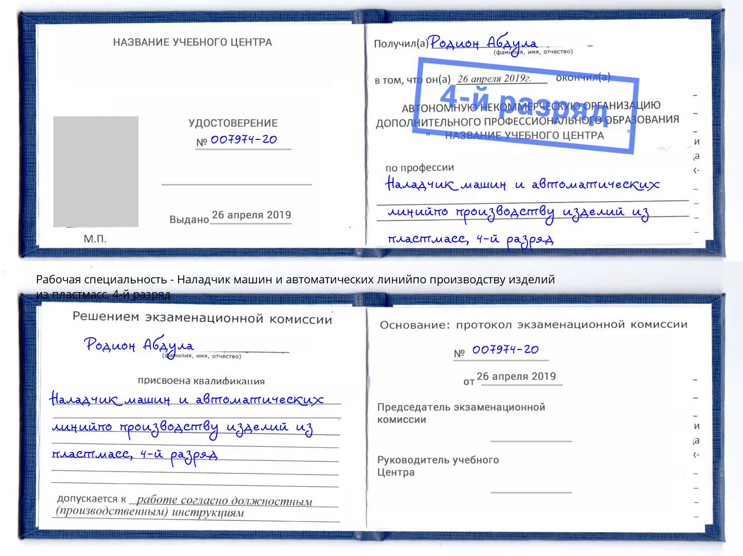 корочка 4-й разряд Наладчик машин и автоматических линийпо производству изделий из пластмасс Сызрань