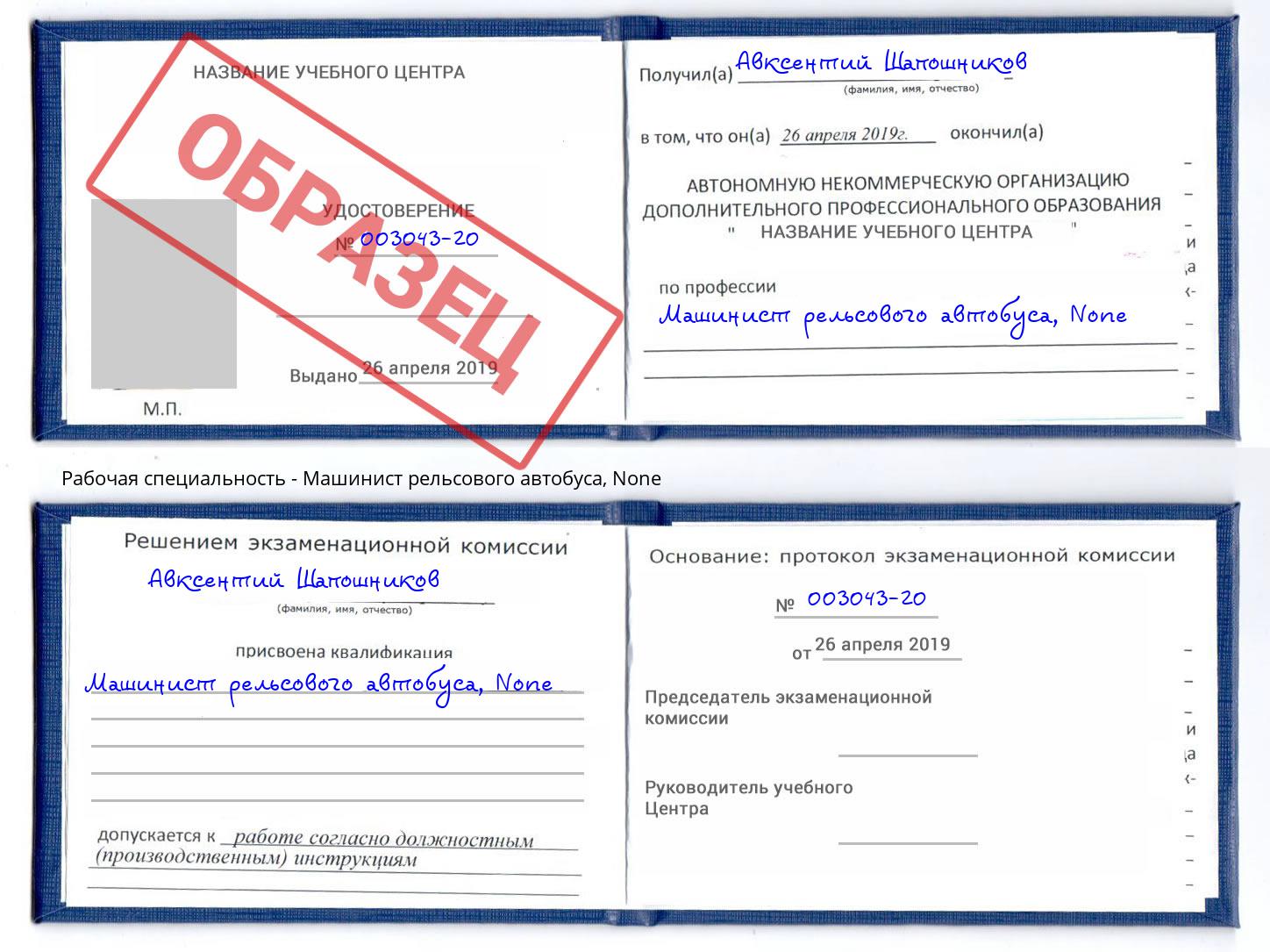 корочка None Машинист рельсового автобуса Сызрань