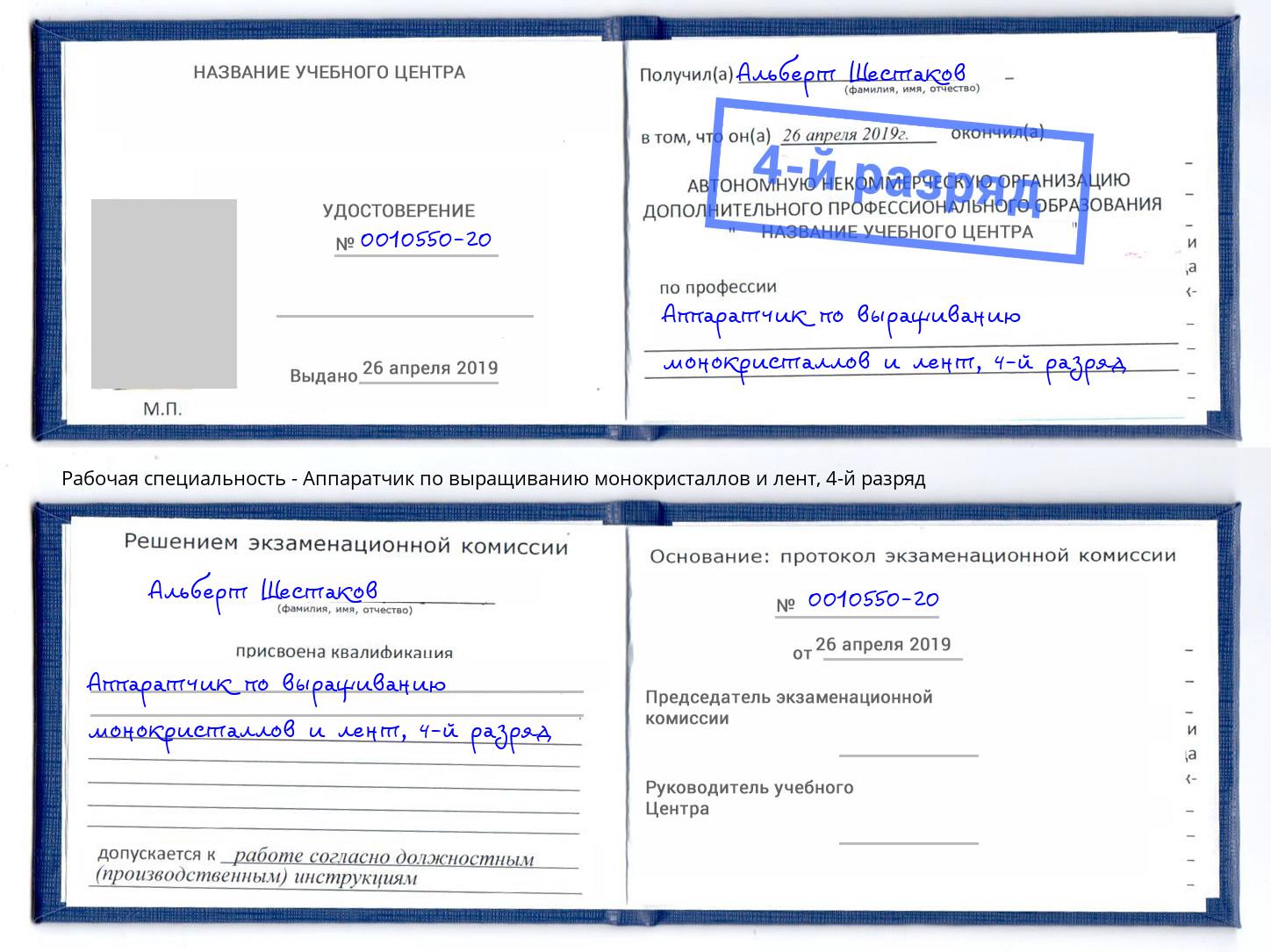 корочка 4-й разряд Аппаратчик по выращиванию монокристаллов и лент Сызрань