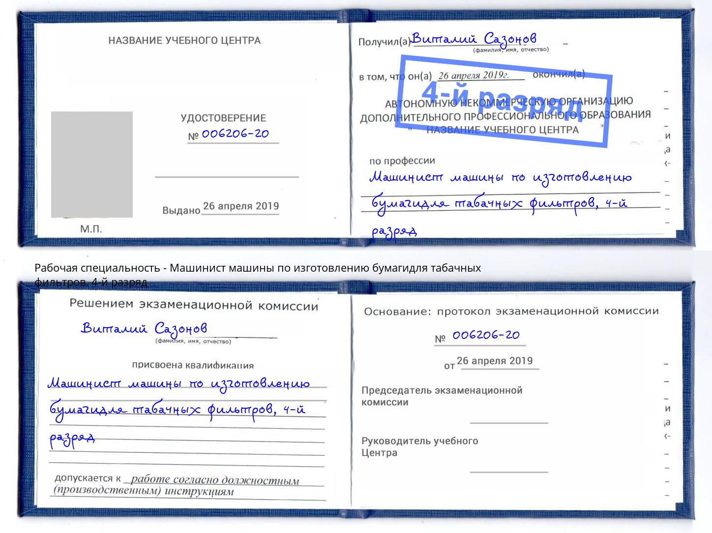 корочка 4-й разряд Машинист машины по изготовлению бумагидля табачных фильтров Сызрань