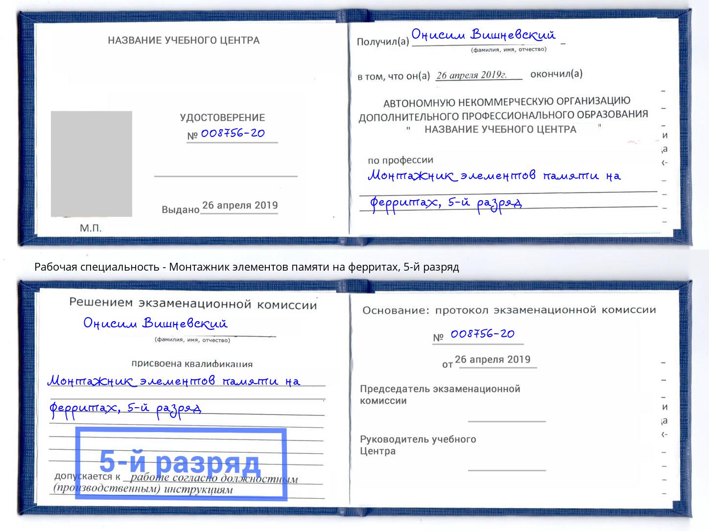корочка 5-й разряд Монтажник элементов памяти на ферритах Сызрань