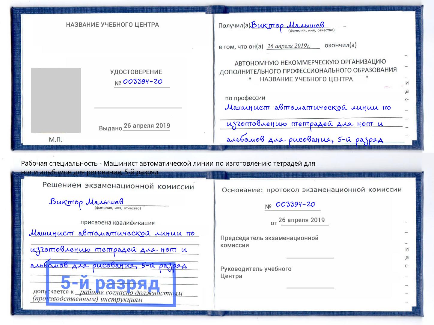 корочка 5-й разряд Машинист автоматической линии по изготовлению тетрадей для нот и альбомов для рисования Сызрань