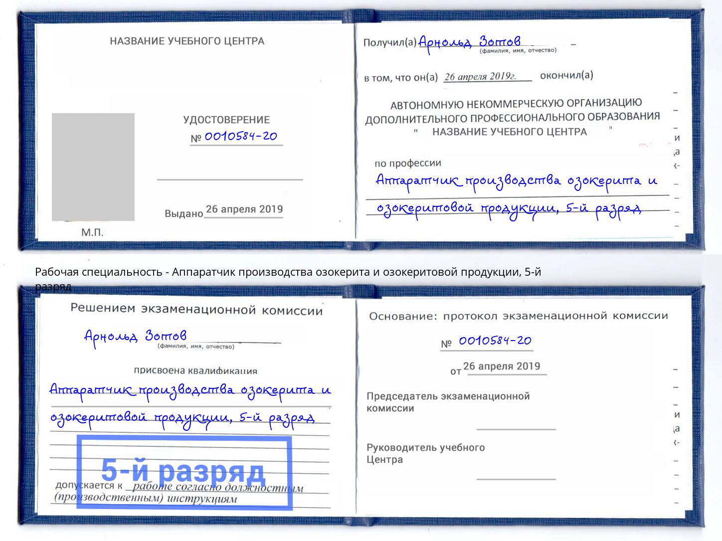 корочка 5-й разряд Аппаратчик производства озокерита и озокеритовой продукции Сызрань