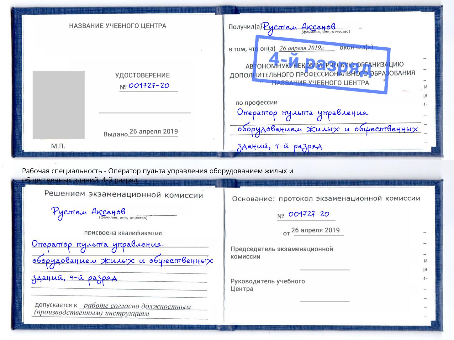 корочка 4-й разряд Оператор пульта управления оборудованием жилых и общественных зданий Сызрань