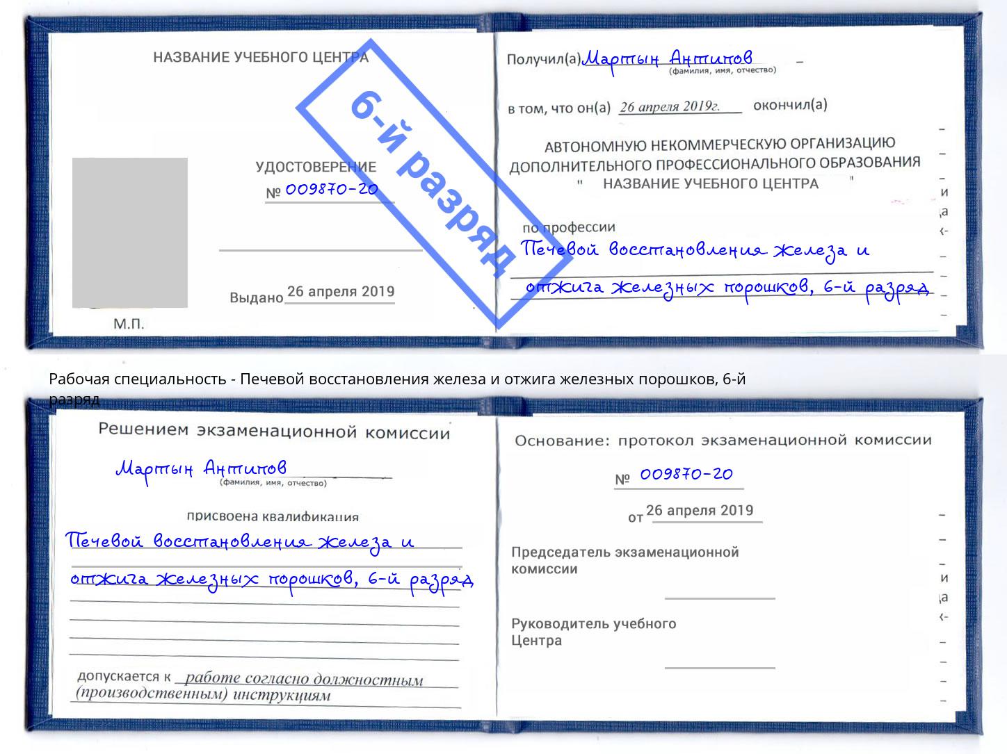 корочка 6-й разряд Печевой восстановления железа и отжига железных порошков Сызрань