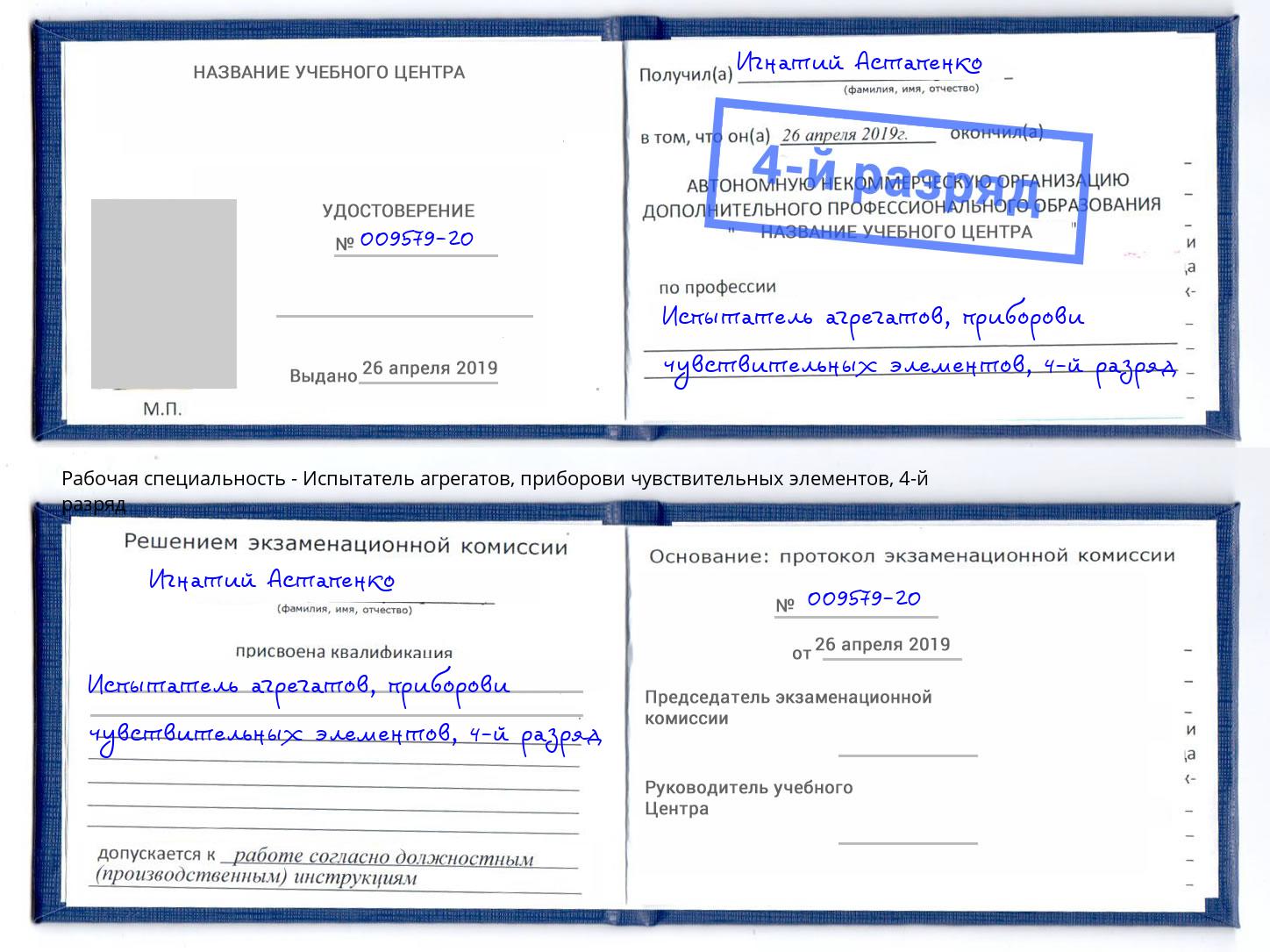 корочка 4-й разряд Испытатель агрегатов, приборови чувствительных элементов Сызрань