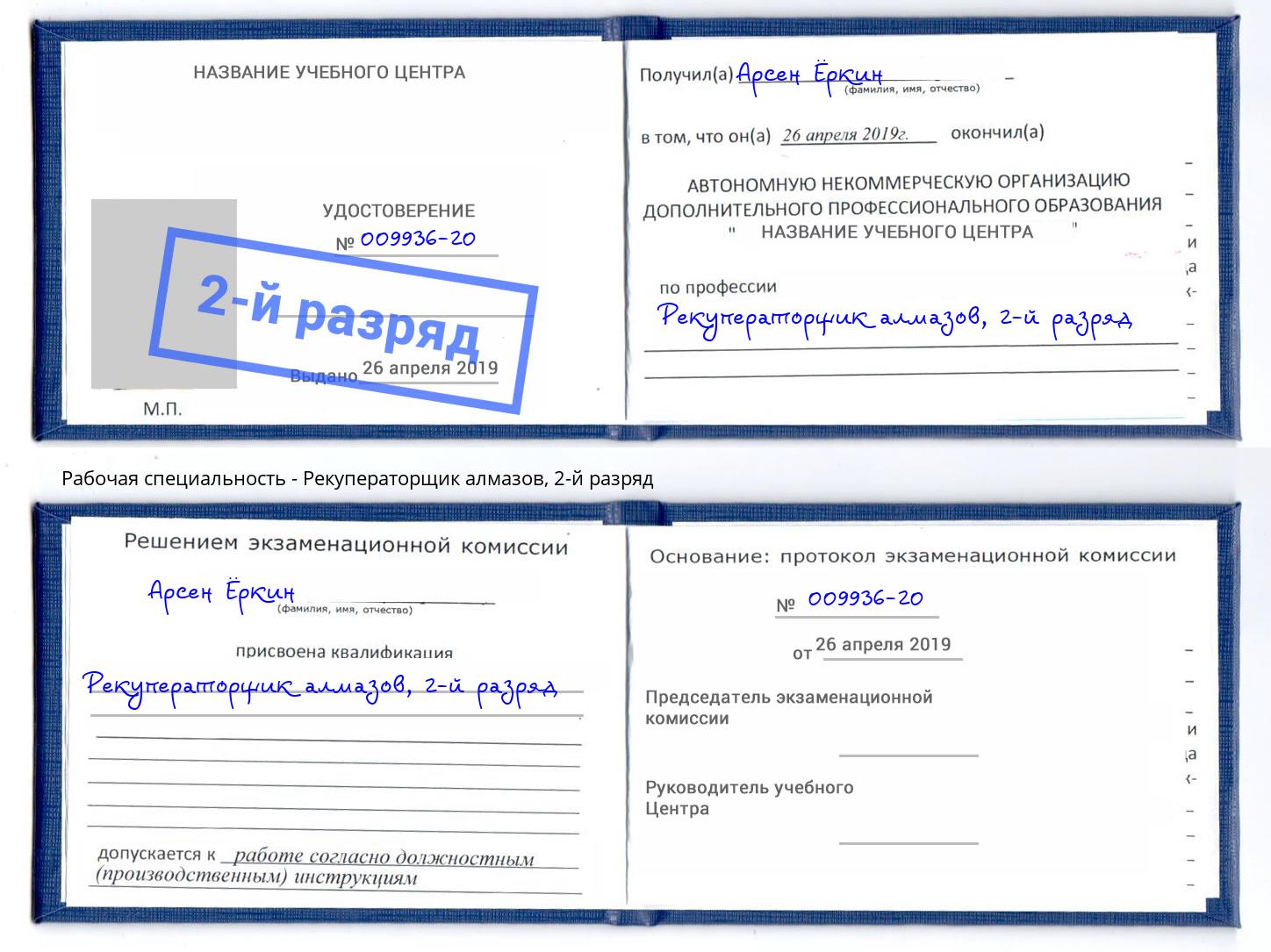 корочка 2-й разряд Рекуператорщик алмазов Сызрань
