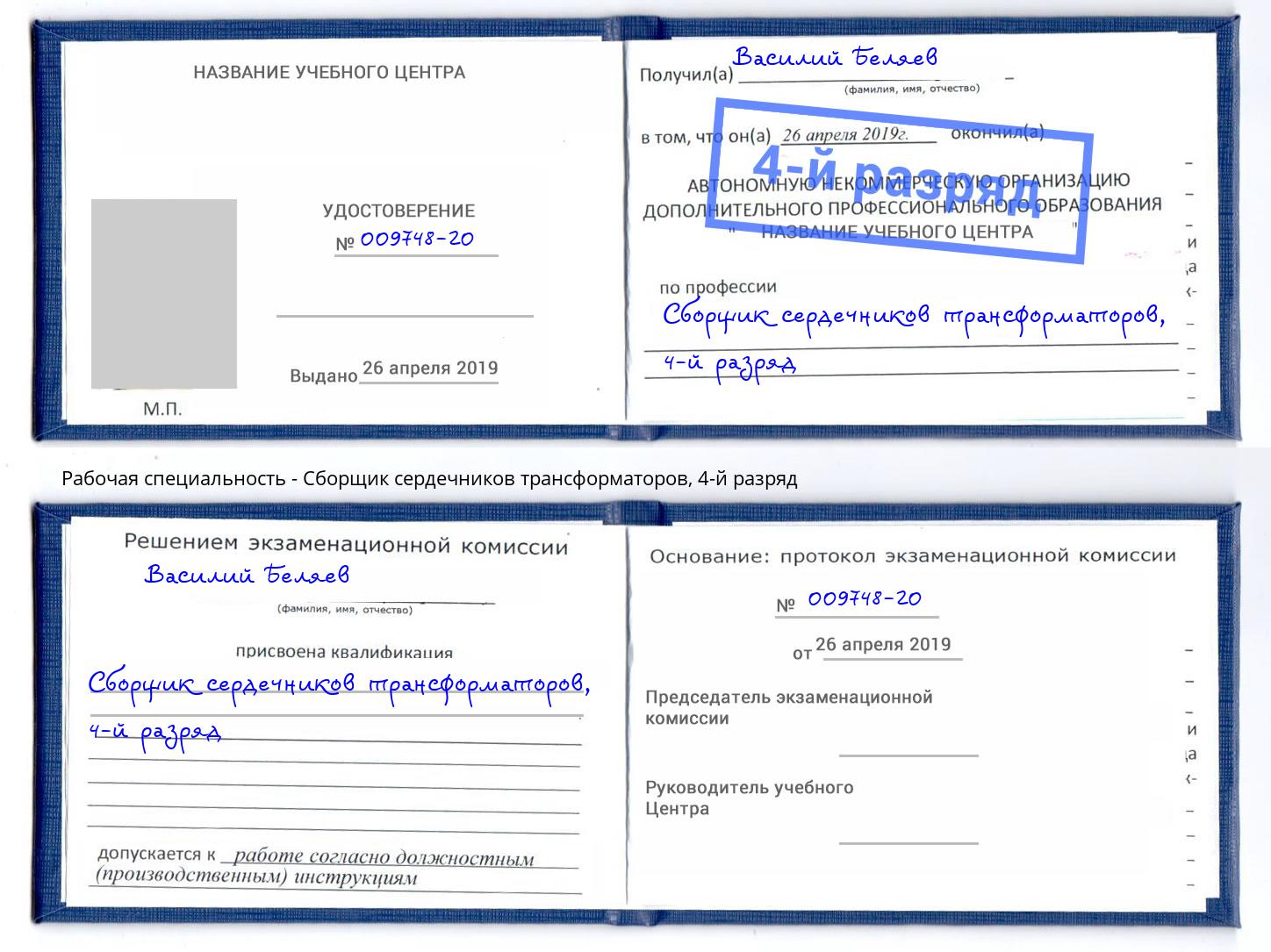 корочка 4-й разряд Сборщик сердечников трансформаторов Сызрань