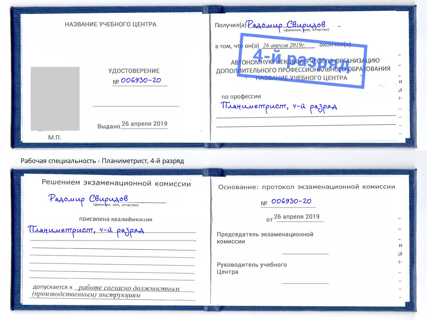 корочка 4-й разряд Планиметрист Сызрань