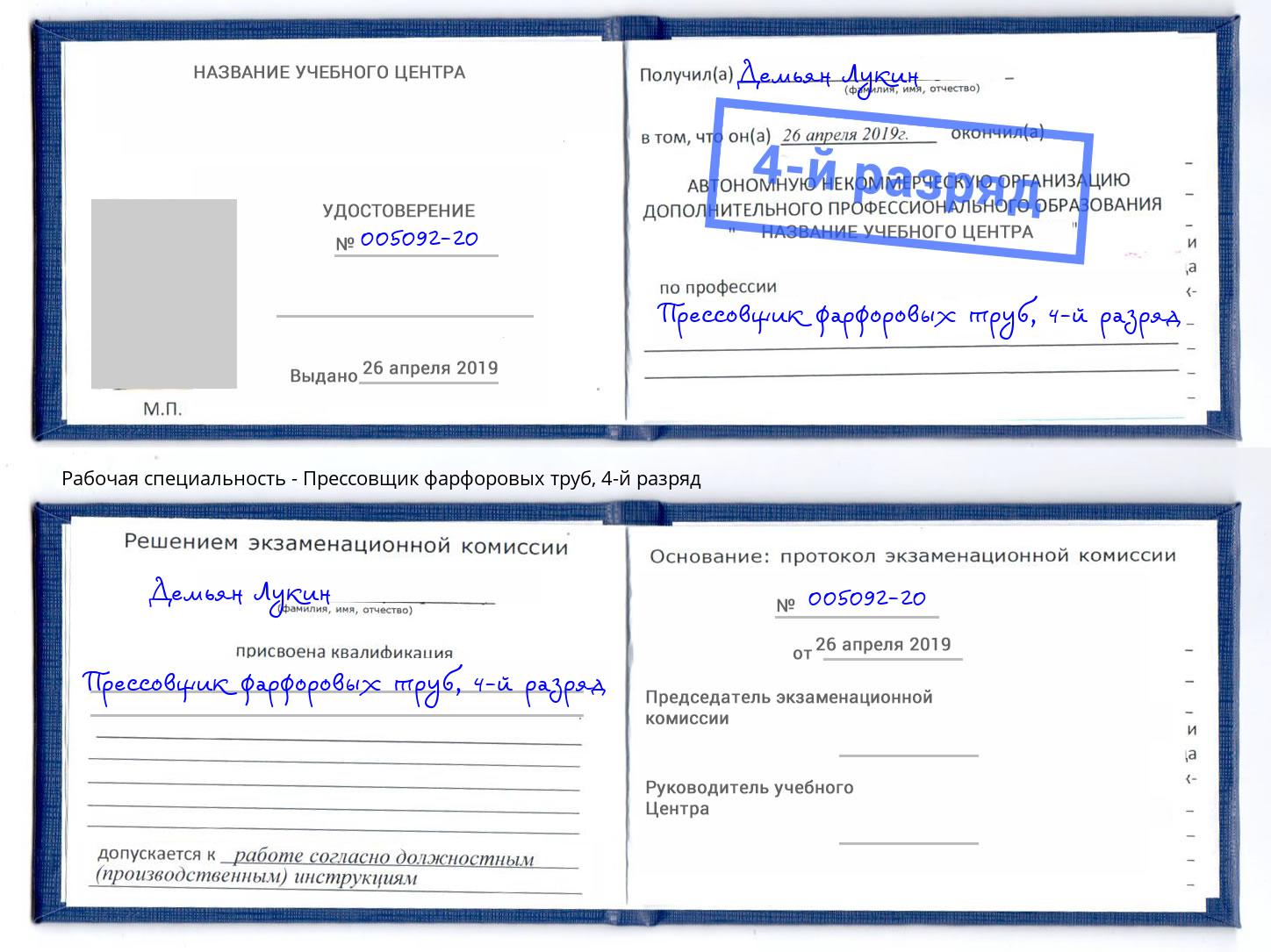 корочка 4-й разряд Прессовщик фарфоровых труб Сызрань