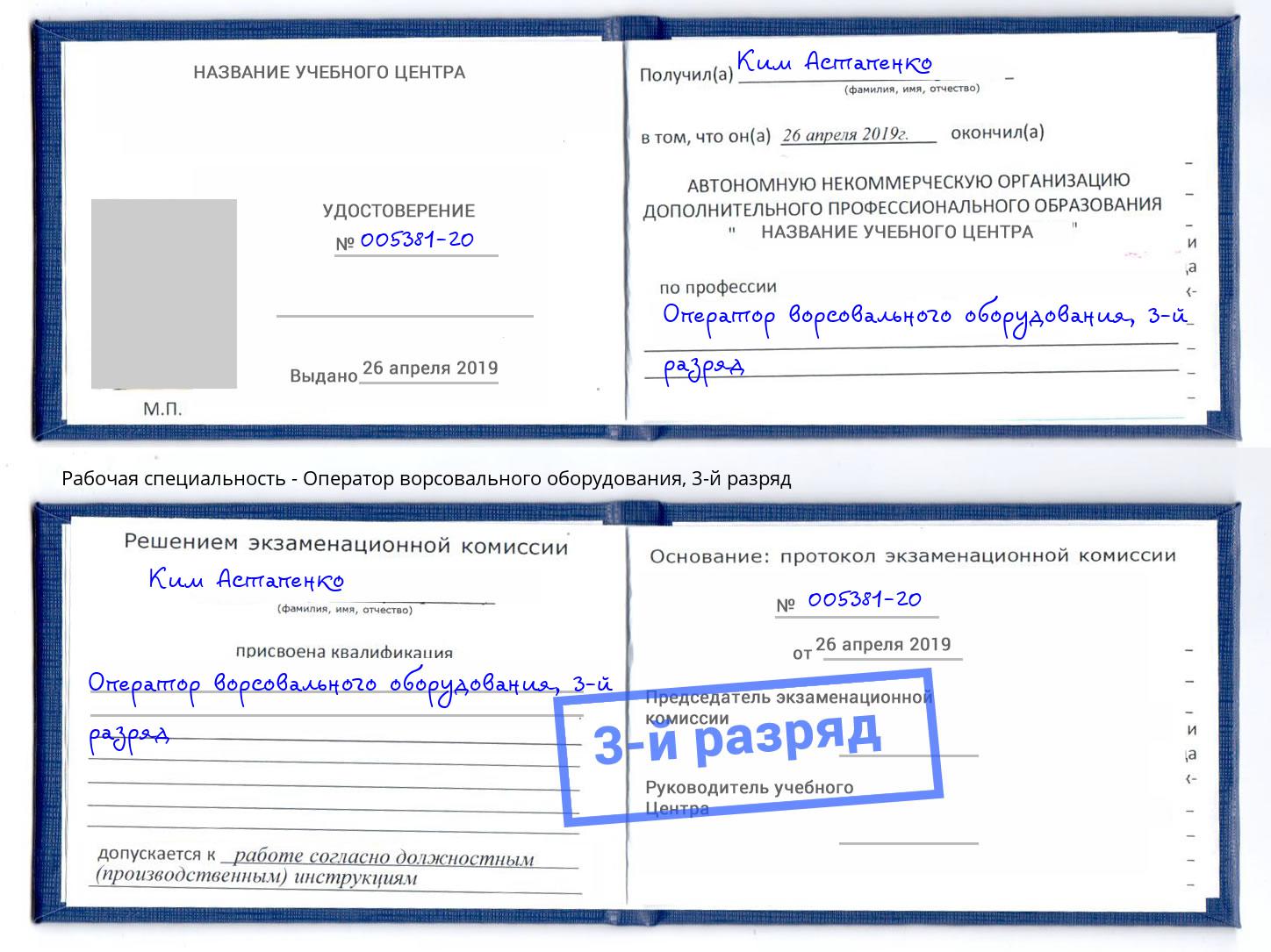 корочка 3-й разряд Оператор ворсовального оборудования Сызрань