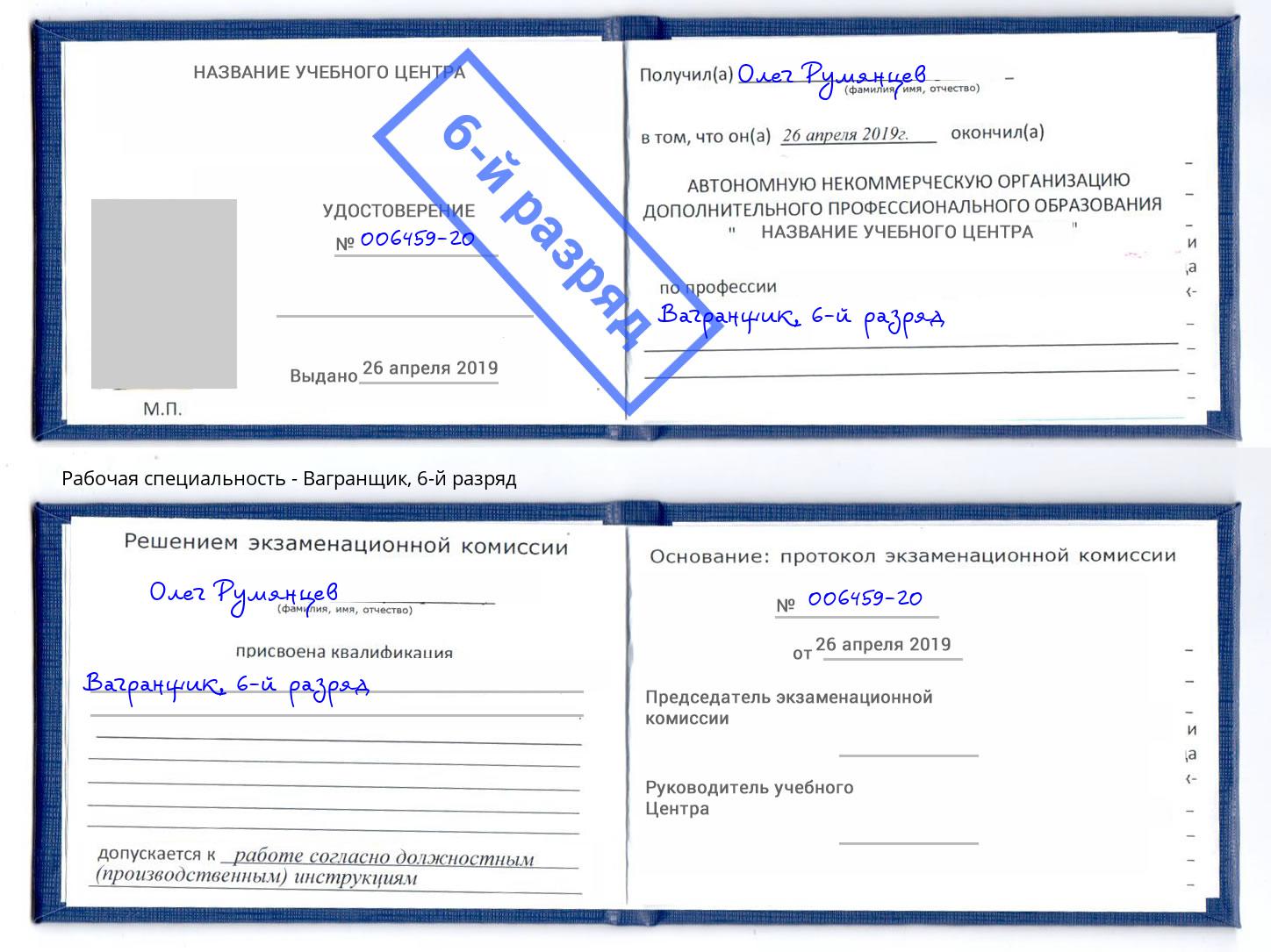 корочка 6-й разряд Вагранщик Сызрань