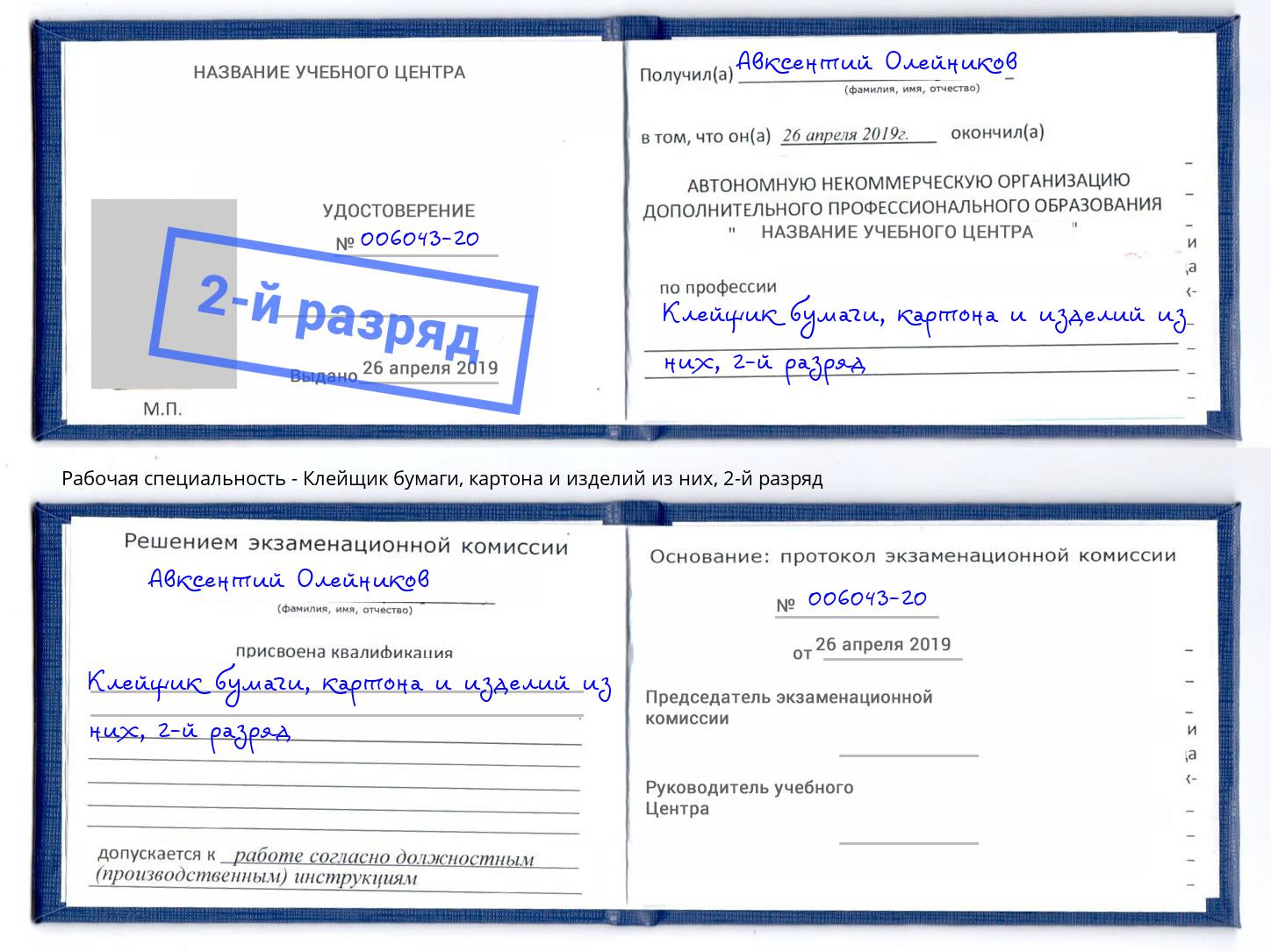 корочка 2-й разряд Клейщик бумаги, картона и изделий из них Сызрань