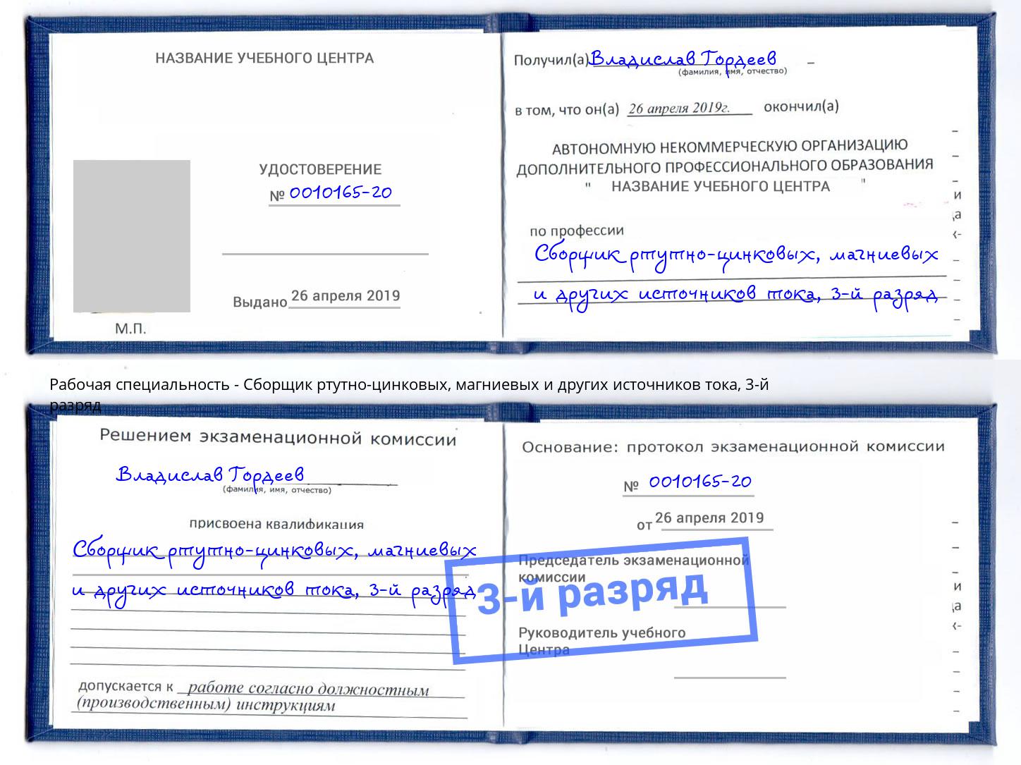 корочка 3-й разряд Сборщик ртутно-цинковых, магниевых и других источников тока Сызрань