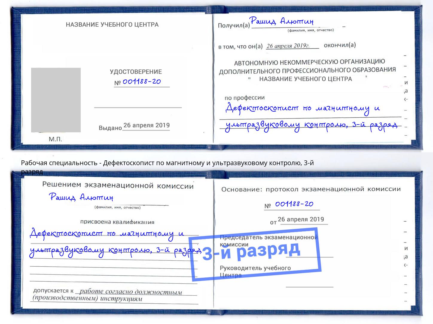 корочка 3-й разряд Дефектоскопист по магнитному и ультразвуковому контролю Сызрань