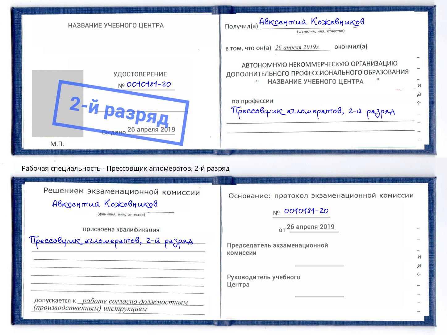 корочка 2-й разряд Прессовщик агломератов Сызрань
