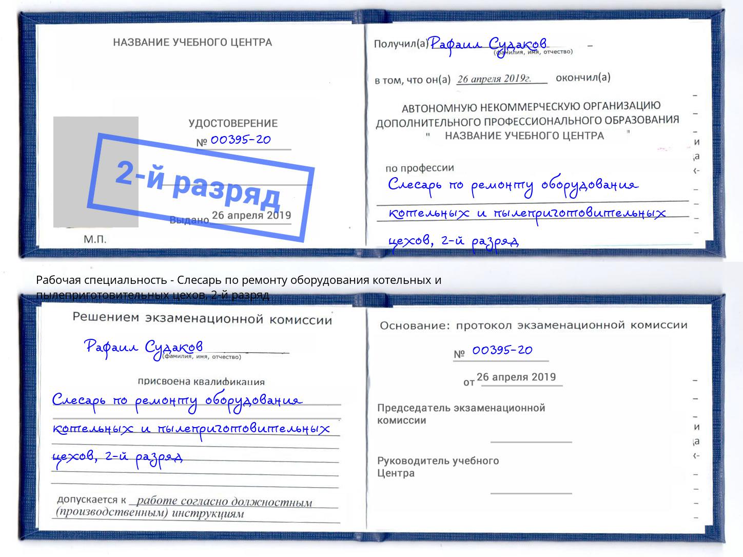 корочка 2-й разряд Слесарь по ремонту оборудования котельных и пылеприготовительных цехов Сызрань