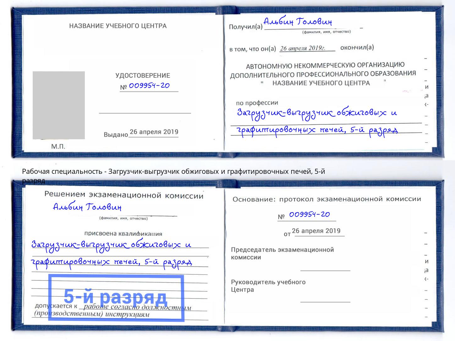 корочка 5-й разряд Загрузчик-выгрузчик обжиговых и графитировочных печей Сызрань