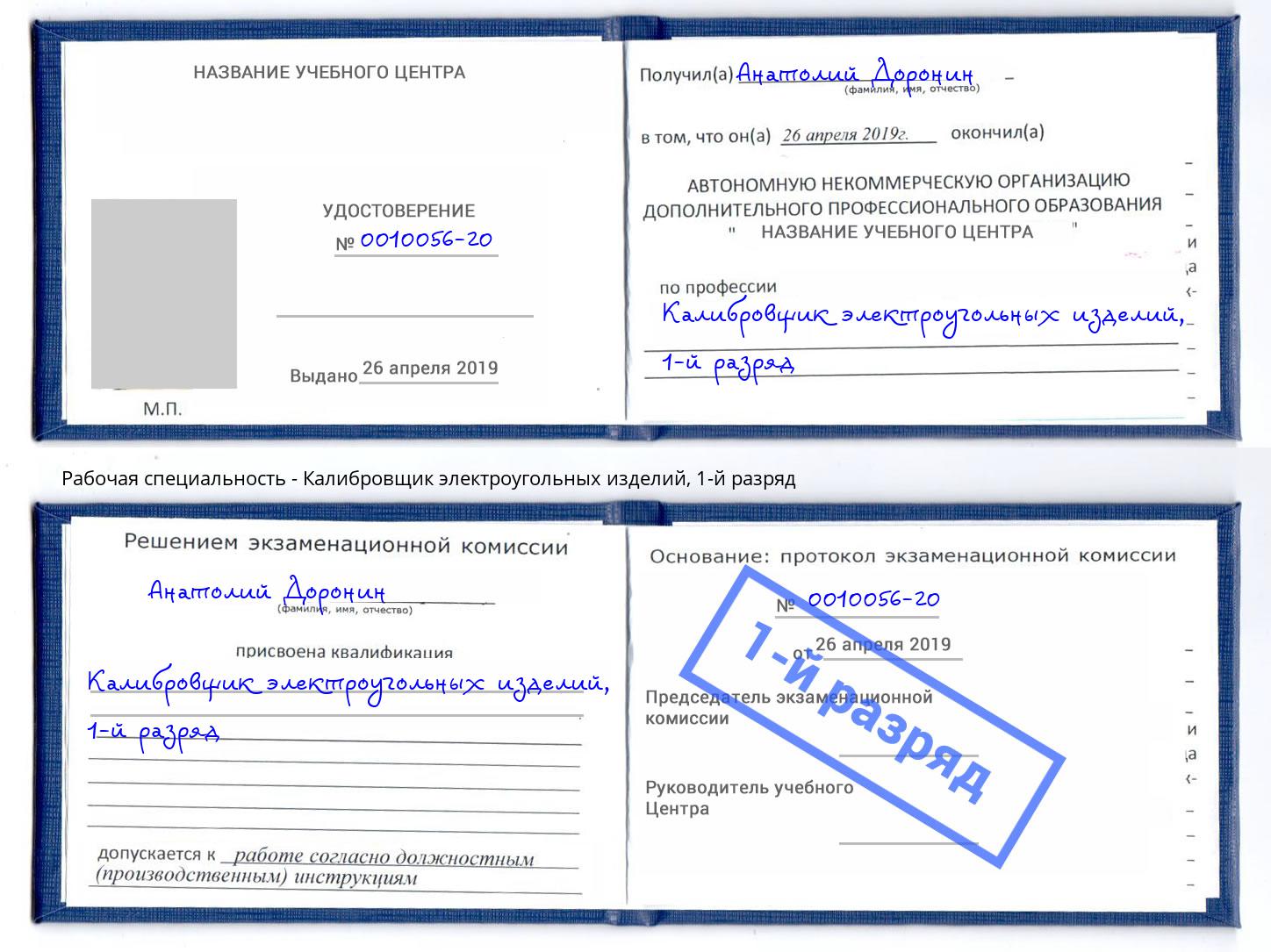 корочка 1-й разряд Калибровщик электроугольных изделий Сызрань