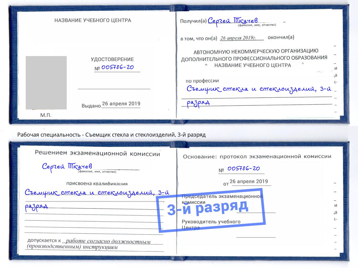 корочка 3-й разряд Съемщик стекла и стеклоизделий Сызрань