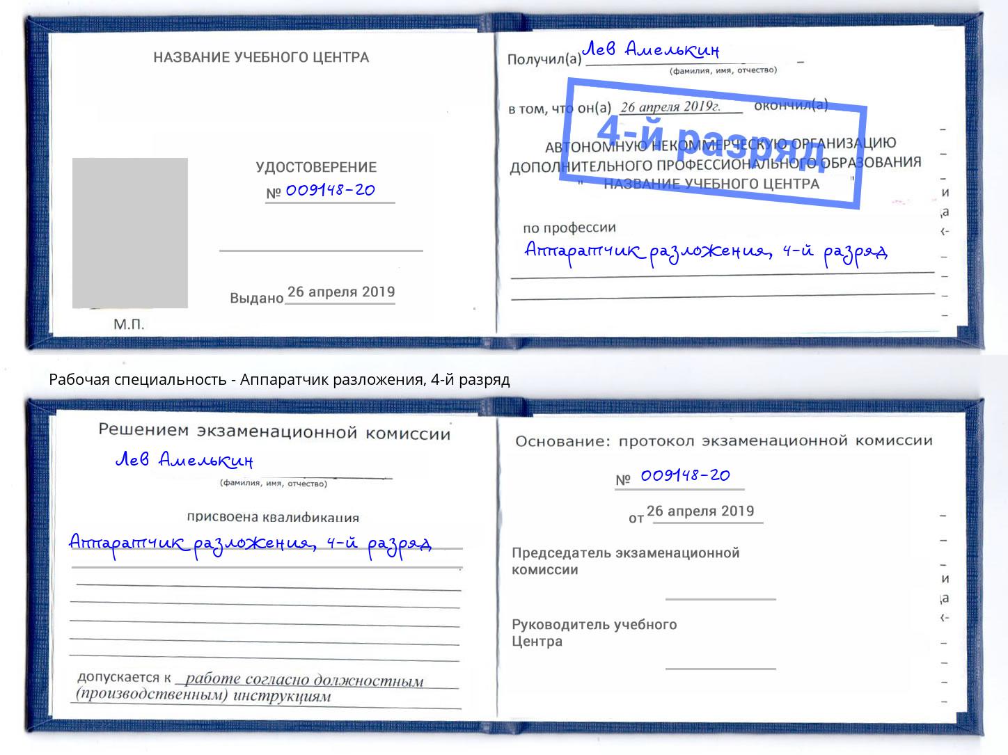корочка 4-й разряд Аппаратчик разложения Сызрань