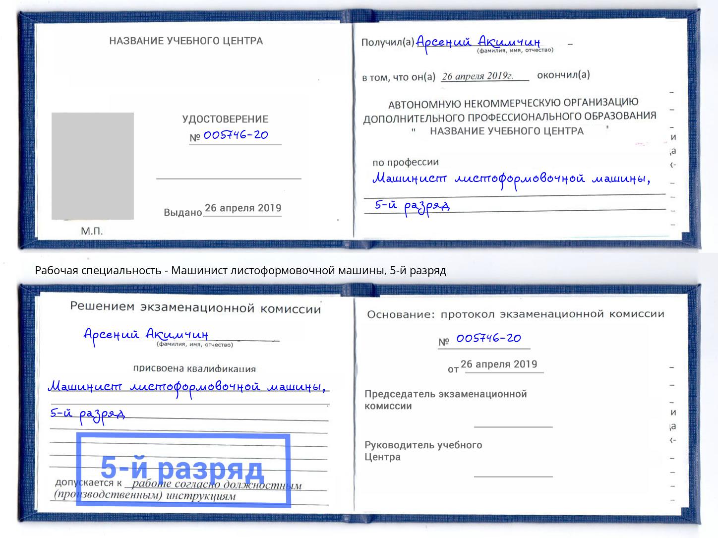корочка 5-й разряд Машинист листоформовочной машины Сызрань