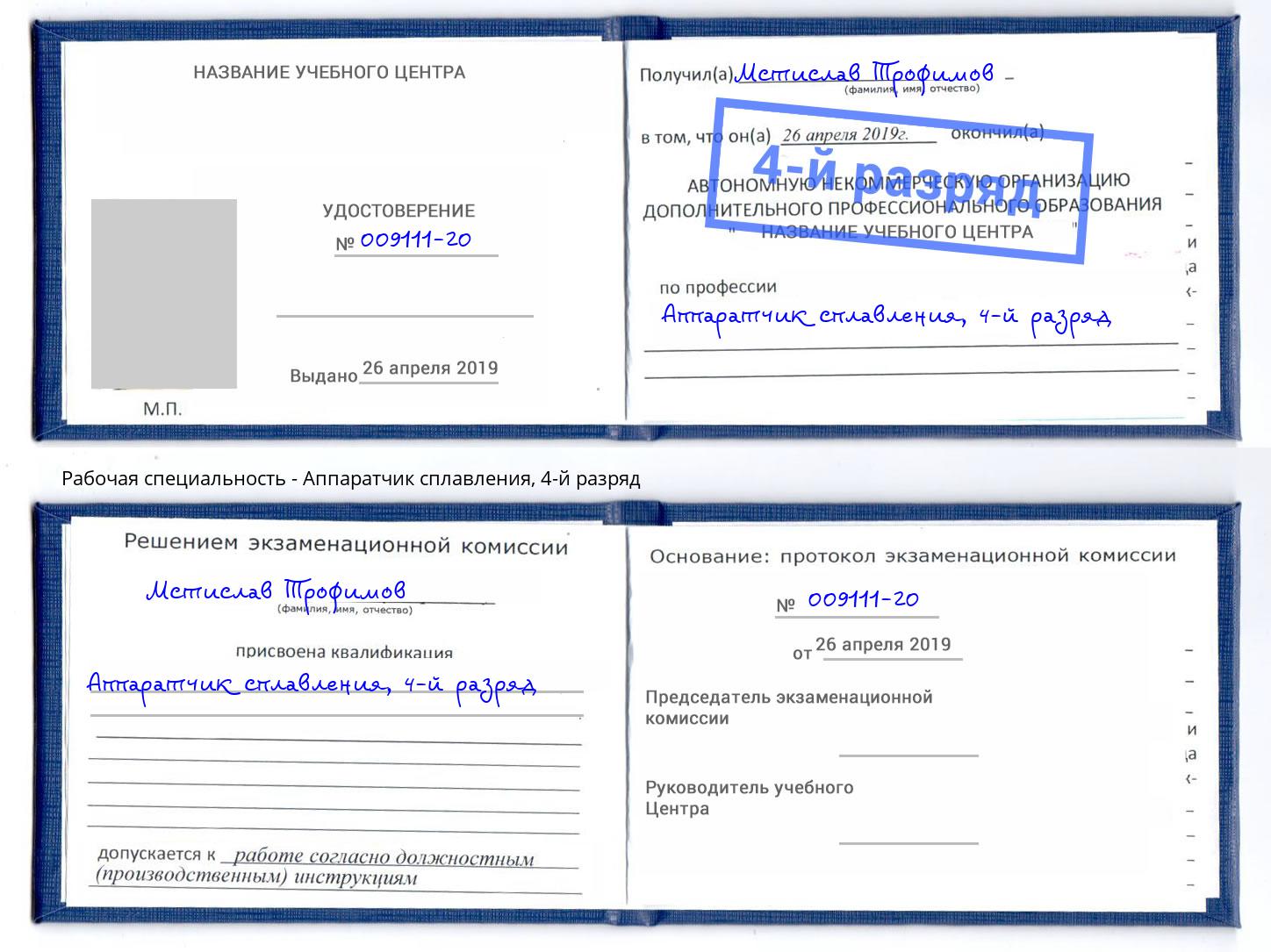 корочка 4-й разряд Аппаратчик сплавления Сызрань