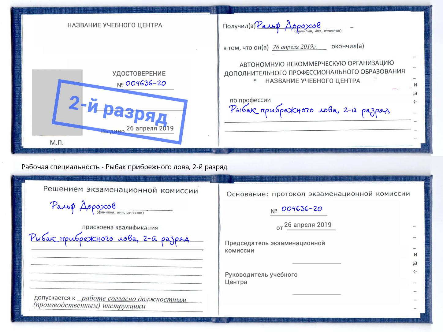 корочка 2-й разряд Рыбак прибрежного лова Сызрань
