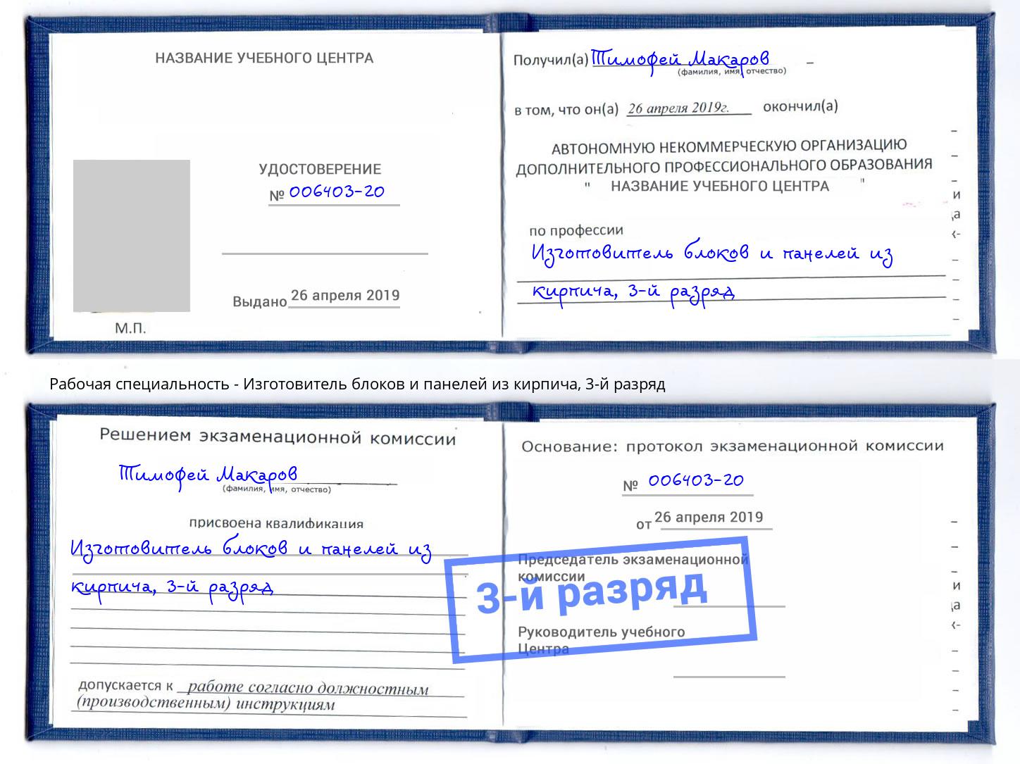 корочка 3-й разряд Изготовитель блоков и панелей из кирпича Сызрань