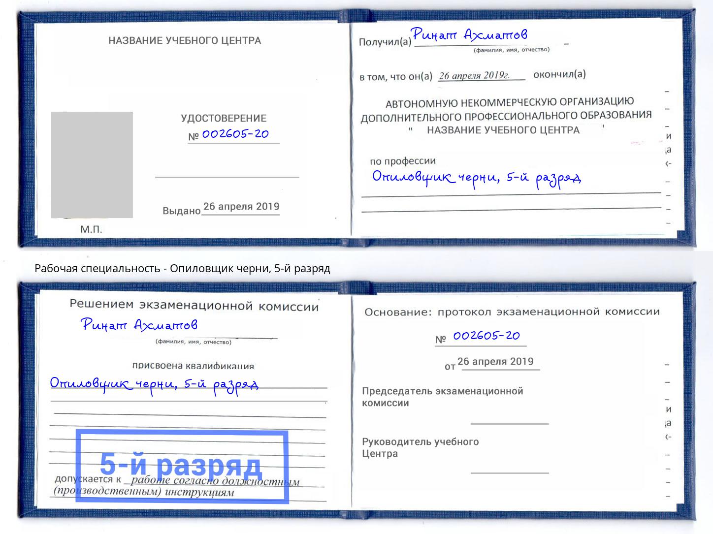 корочка 5-й разряд Опиловщик черни Сызрань