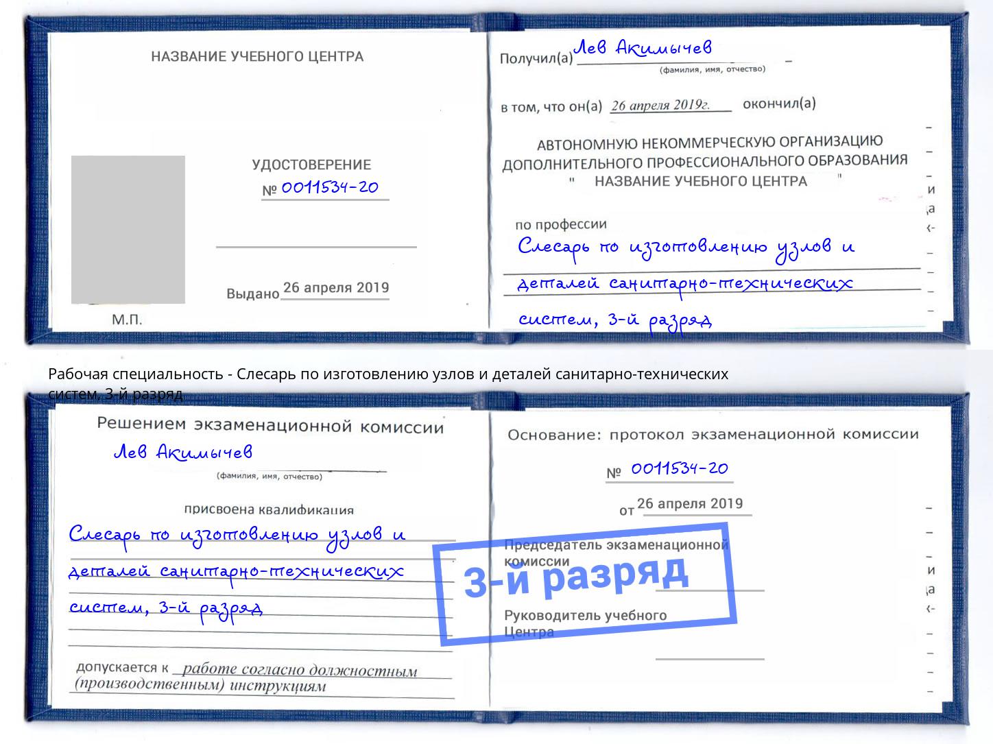 корочка 3-й разряд Слесарь по изготовлению узлов и деталей санитарно-технических систем Сызрань