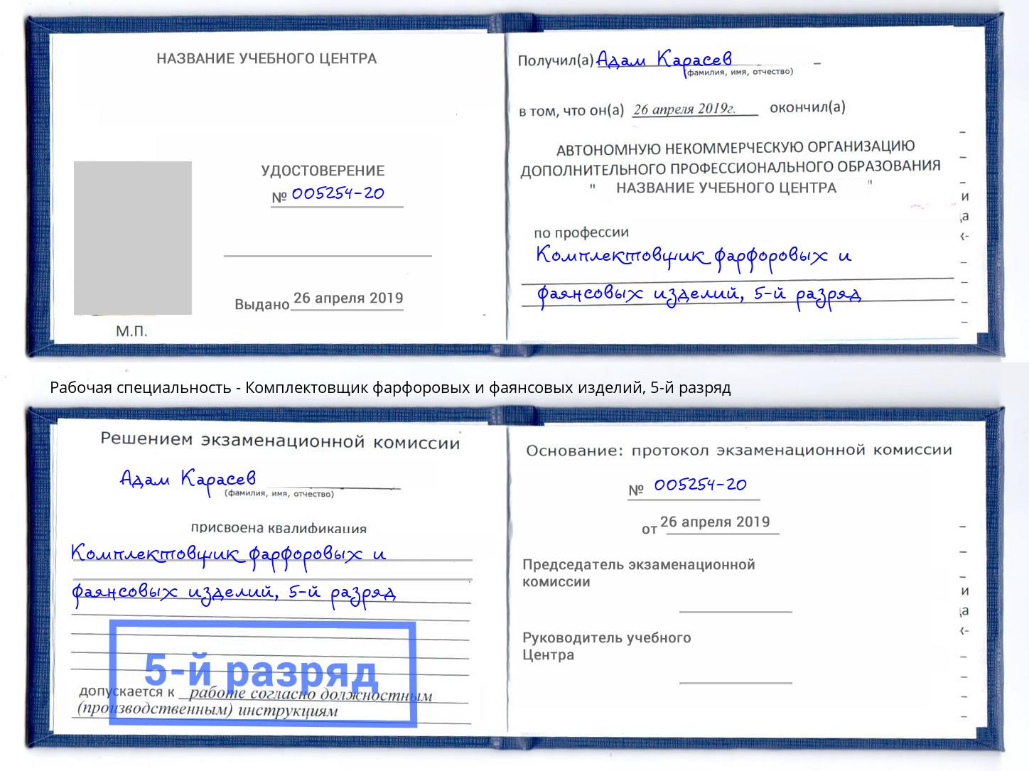 корочка 5-й разряд Комплектовщик фарфоровых и фаянсовых изделий Сызрань