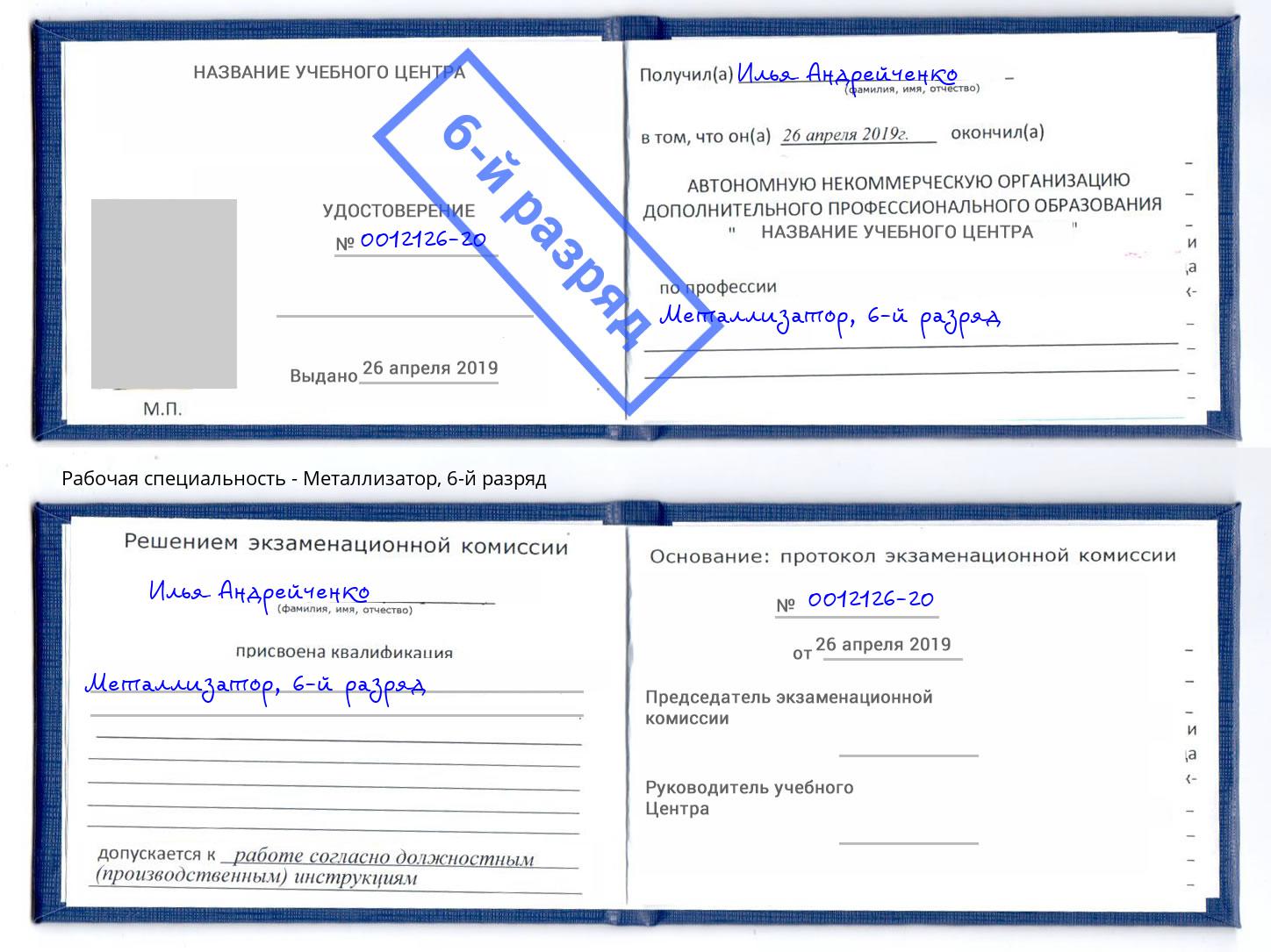 корочка 6-й разряд Металлизатор Сызрань