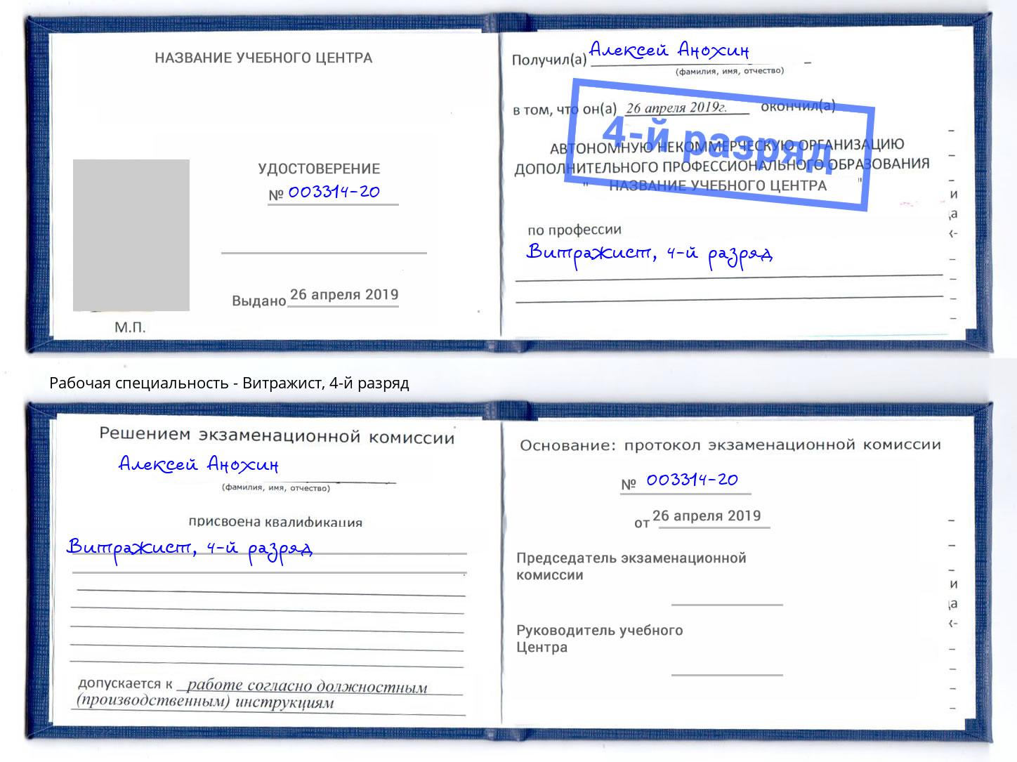 корочка 4-й разряд Витражист Сызрань