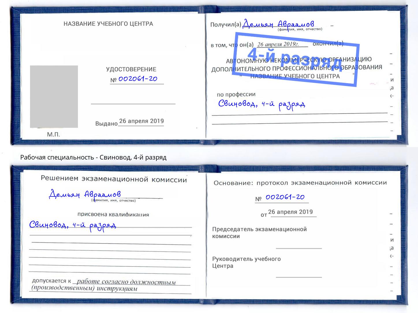 корочка 4-й разряд Свиновод Сызрань