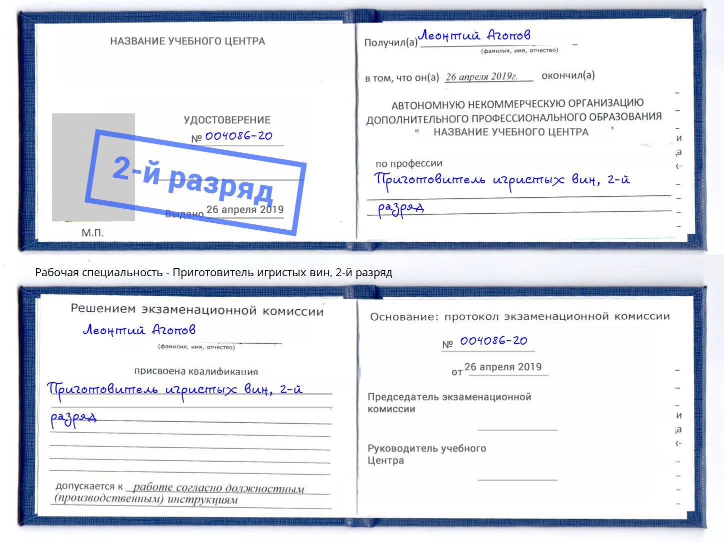 корочка 2-й разряд Приготовитель игристых вин Сызрань