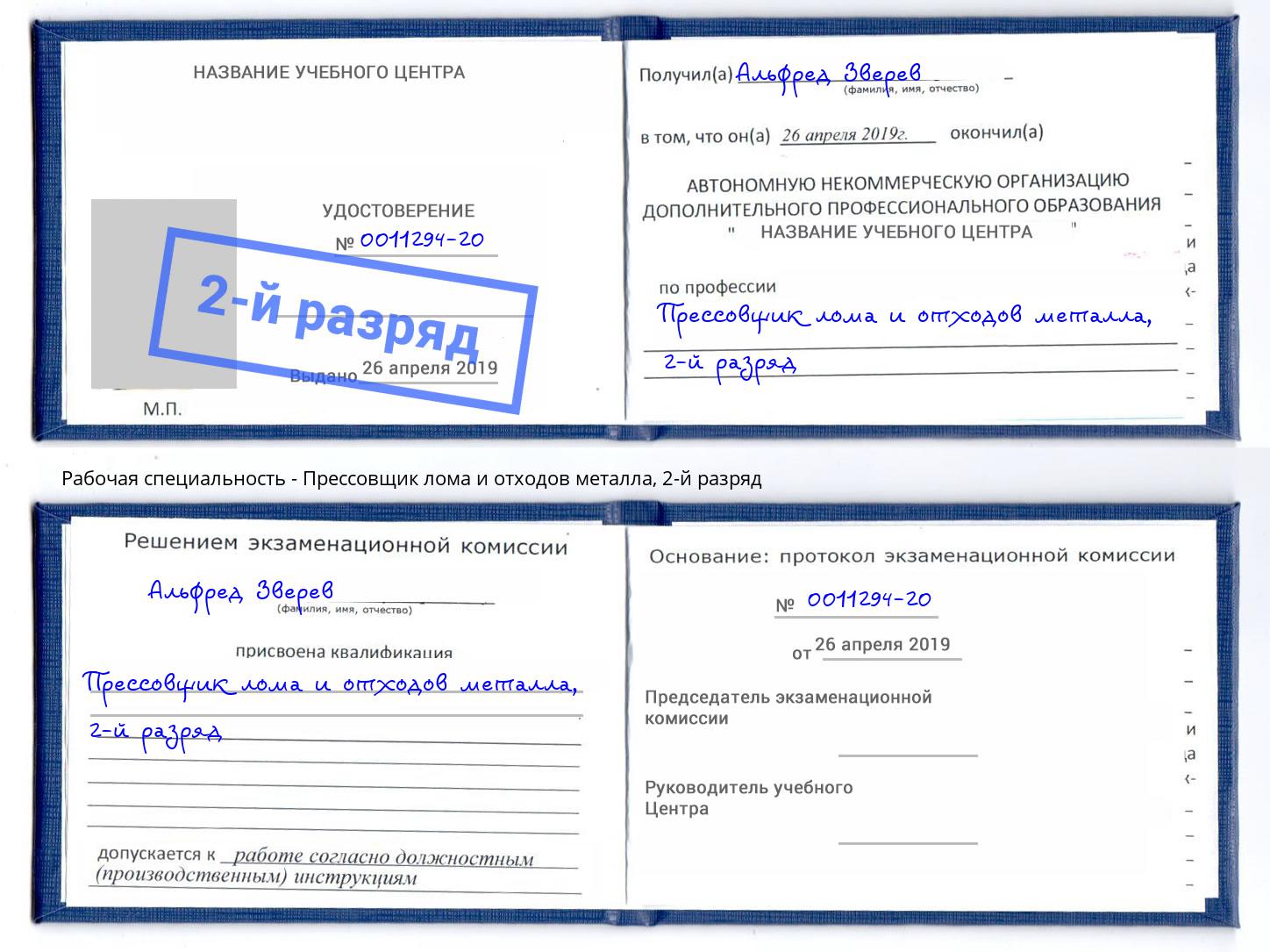 корочка 2-й разряд Прессовщик лома и отходов металла Сызрань