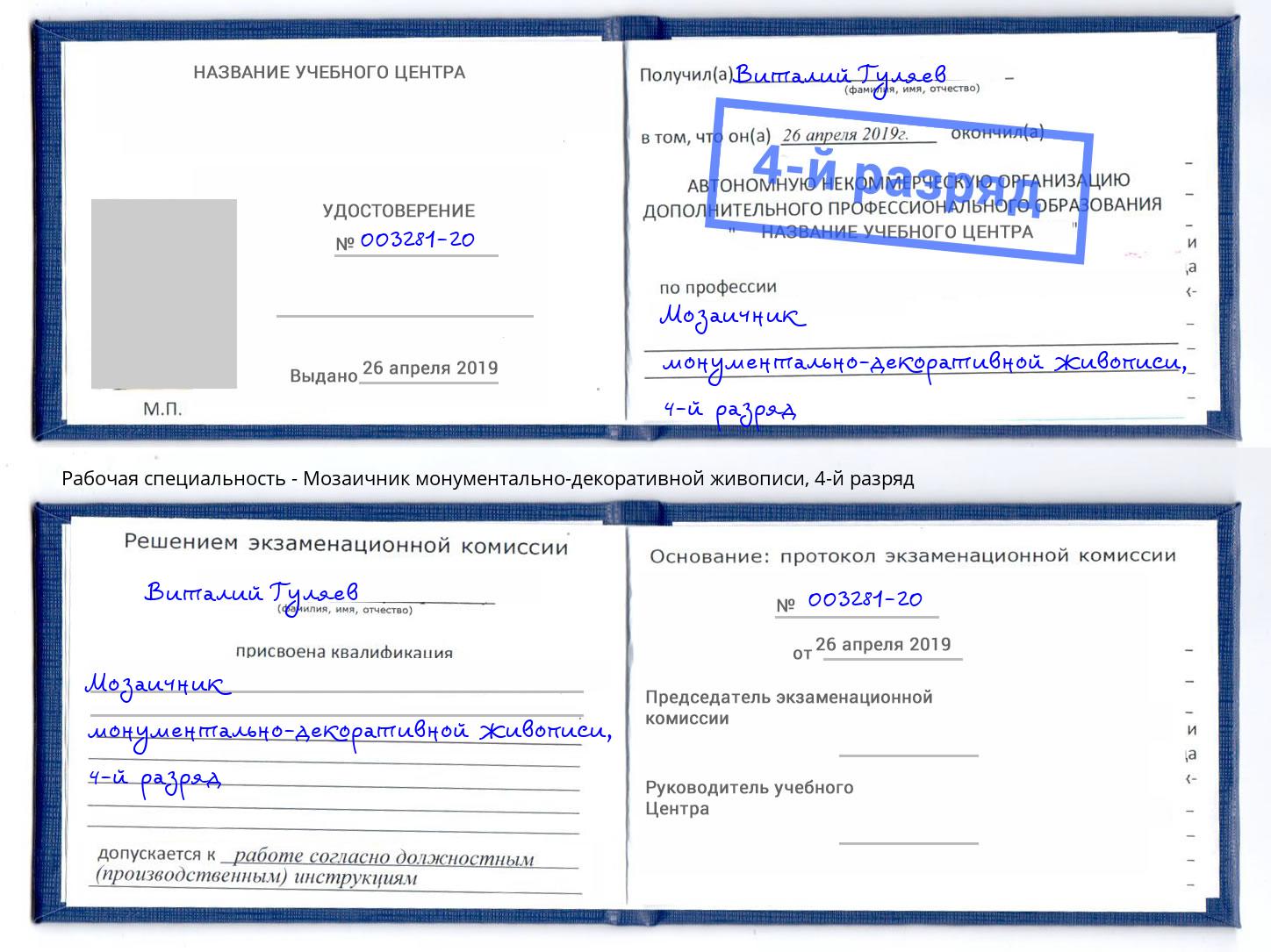 корочка 4-й разряд Мозаичник монументально-декоративной живописи Сызрань