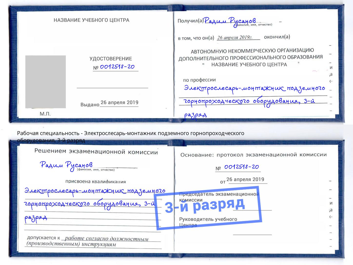 корочка 3-й разряд Электрослесарь-монтажник подземного горнопроходческого оборудования Сызрань