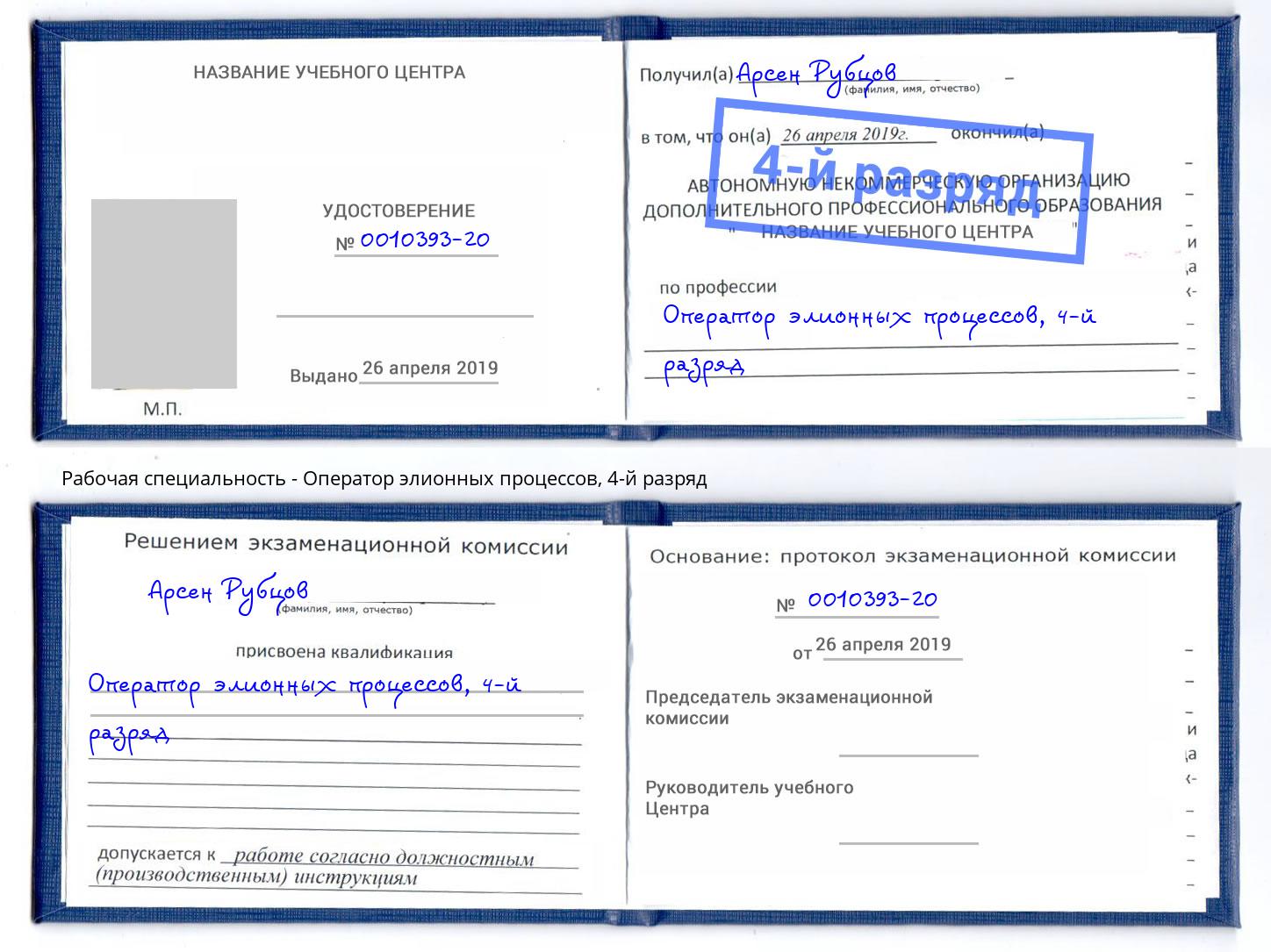 корочка 4-й разряд Оператор элионных процессов Сызрань