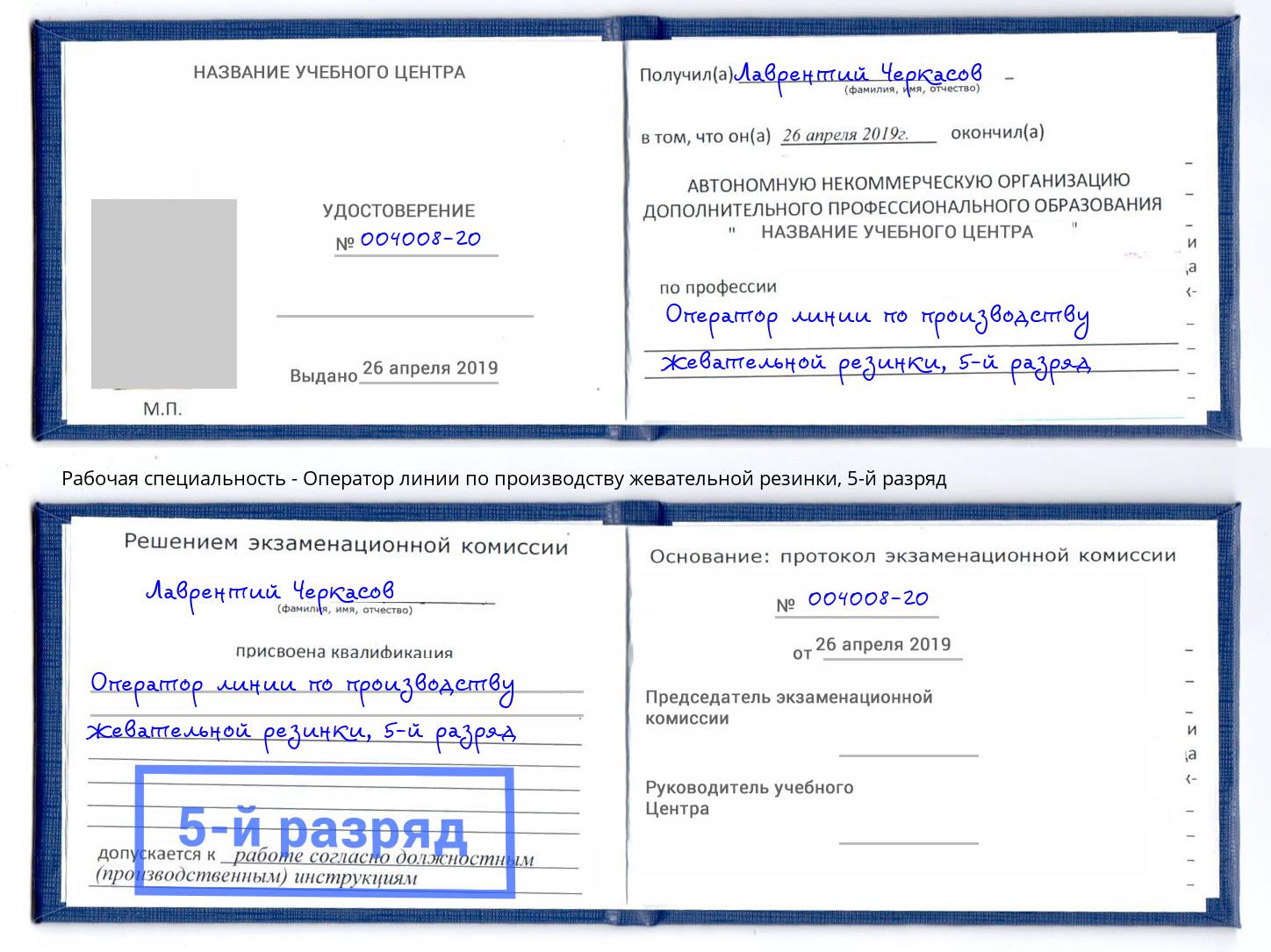 корочка 5-й разряд Оператор линии по производству жевательной резинки Сызрань