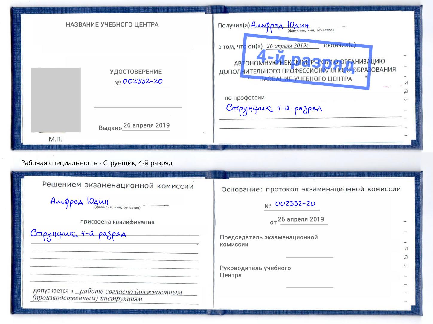 корочка 4-й разряд Струнщик Сызрань