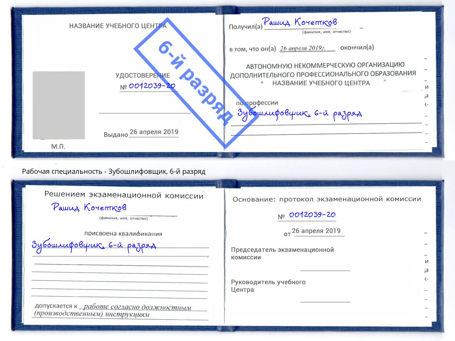 корочка 6-й разряд Зубошлифовщик Сызрань