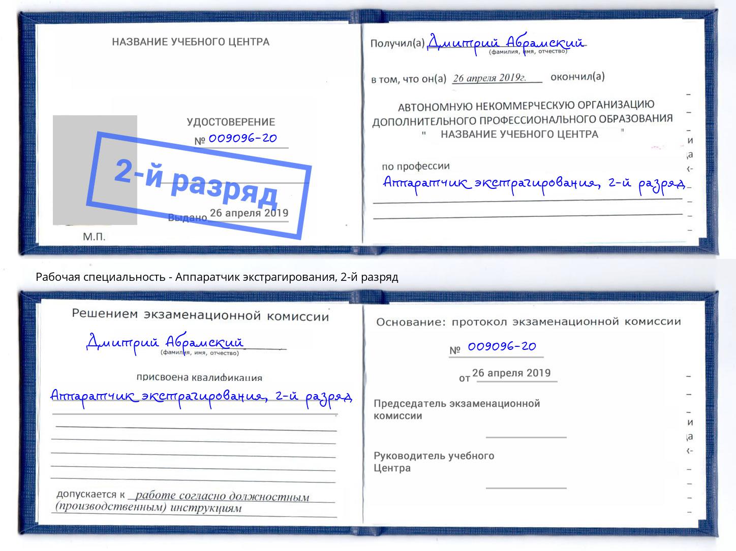 корочка 2-й разряд Аппаратчик экстрагирования Сызрань