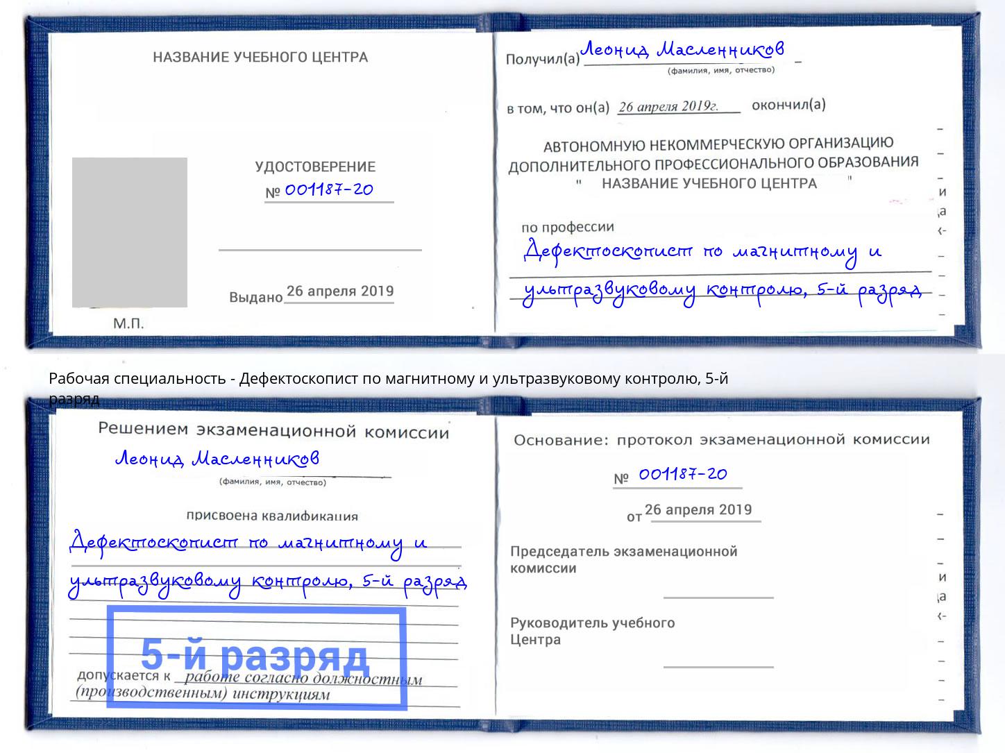 корочка 5-й разряд Дефектоскопист по магнитному и ультразвуковому контролю Сызрань