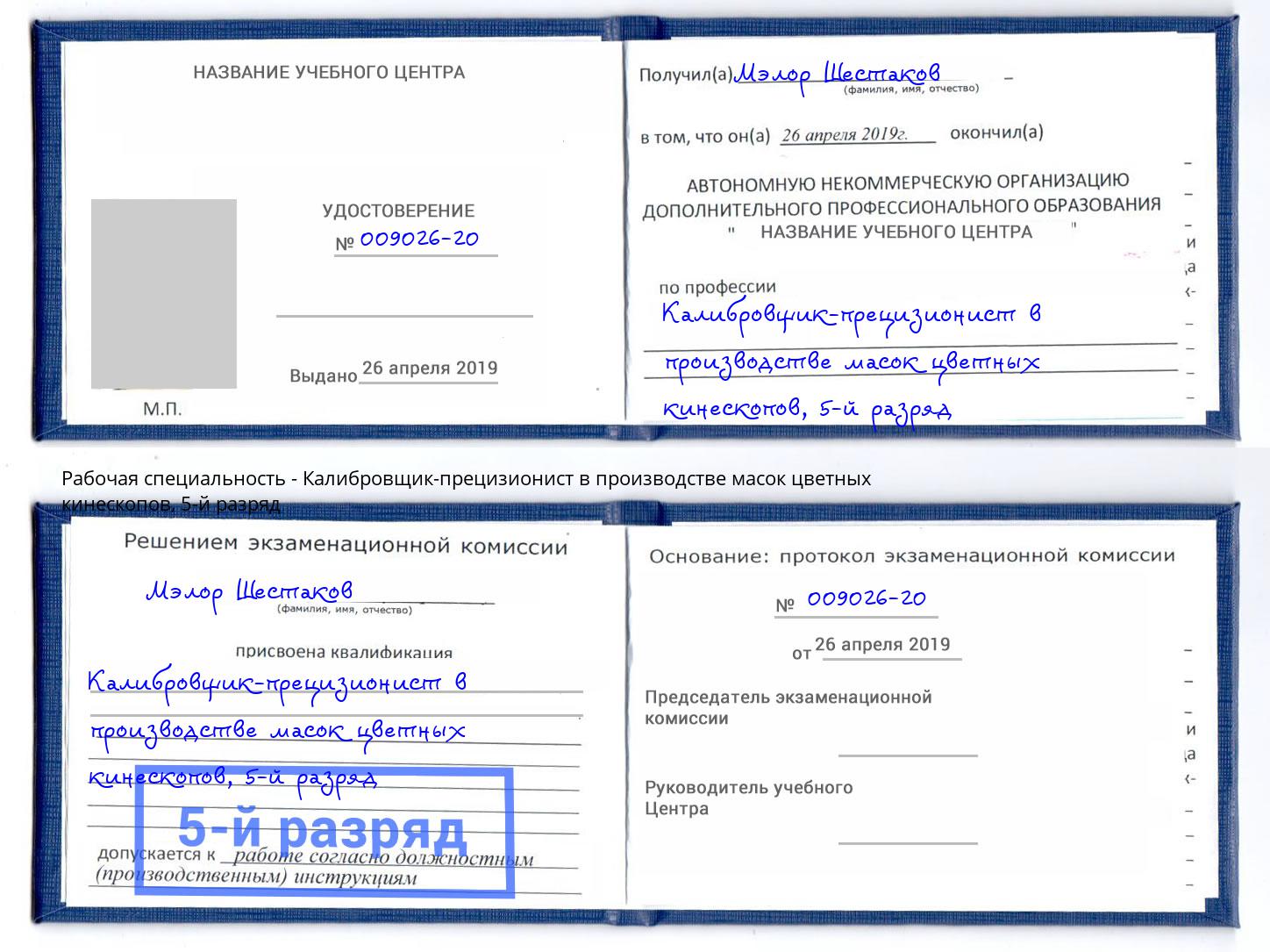 корочка 5-й разряд Калибровщик-прецизионист в производстве масок цветных кинескопов Сызрань