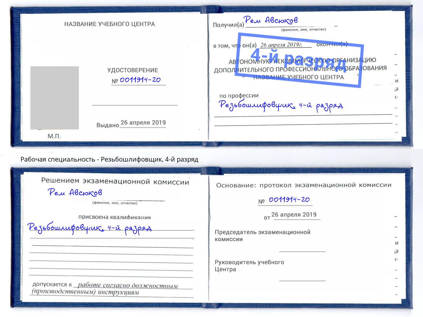 корочка 4-й разряд Резьбошлифовщик Сызрань