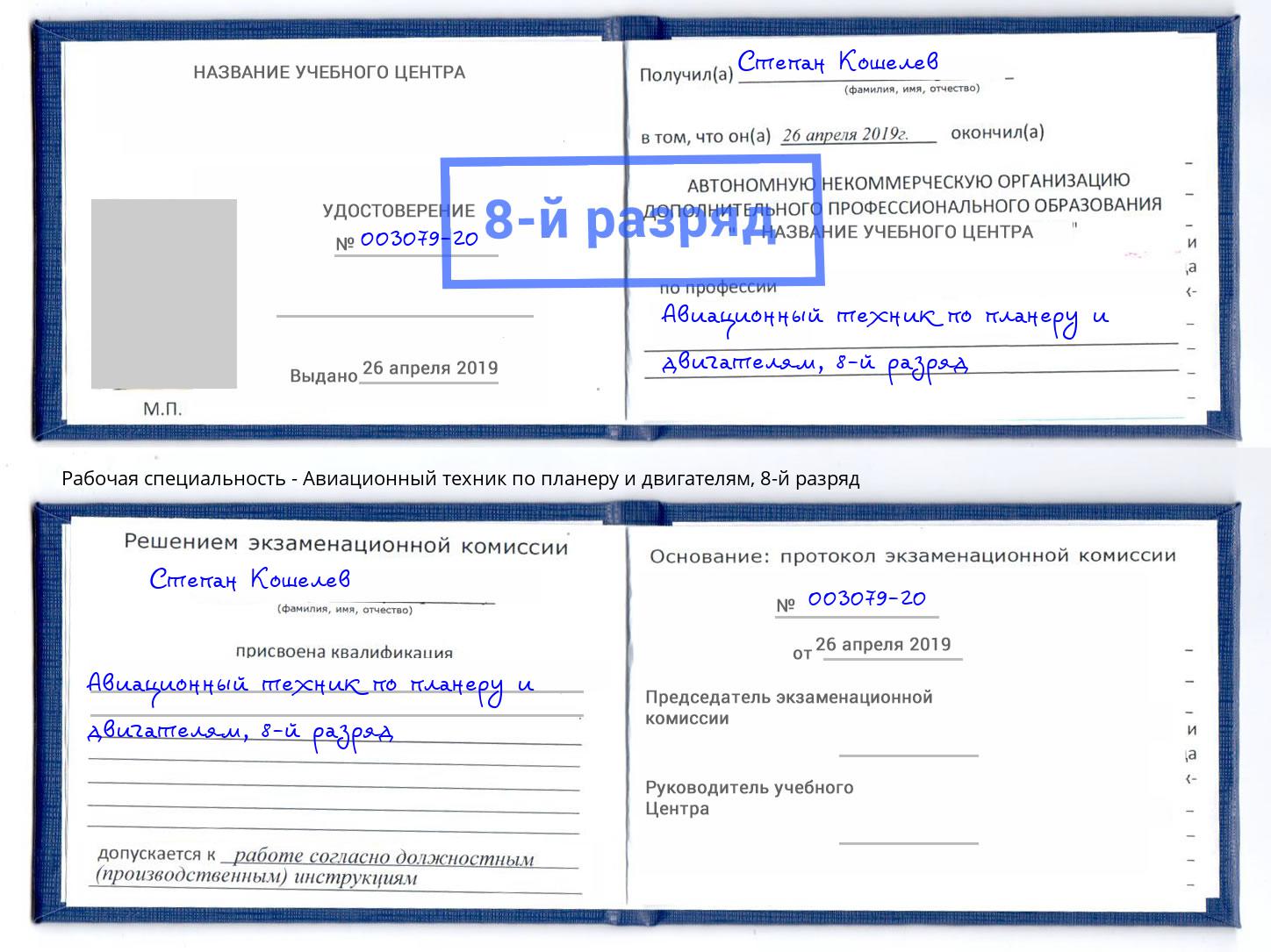 корочка 8-й разряд Авиационный техник по планеру и двигателям Сызрань