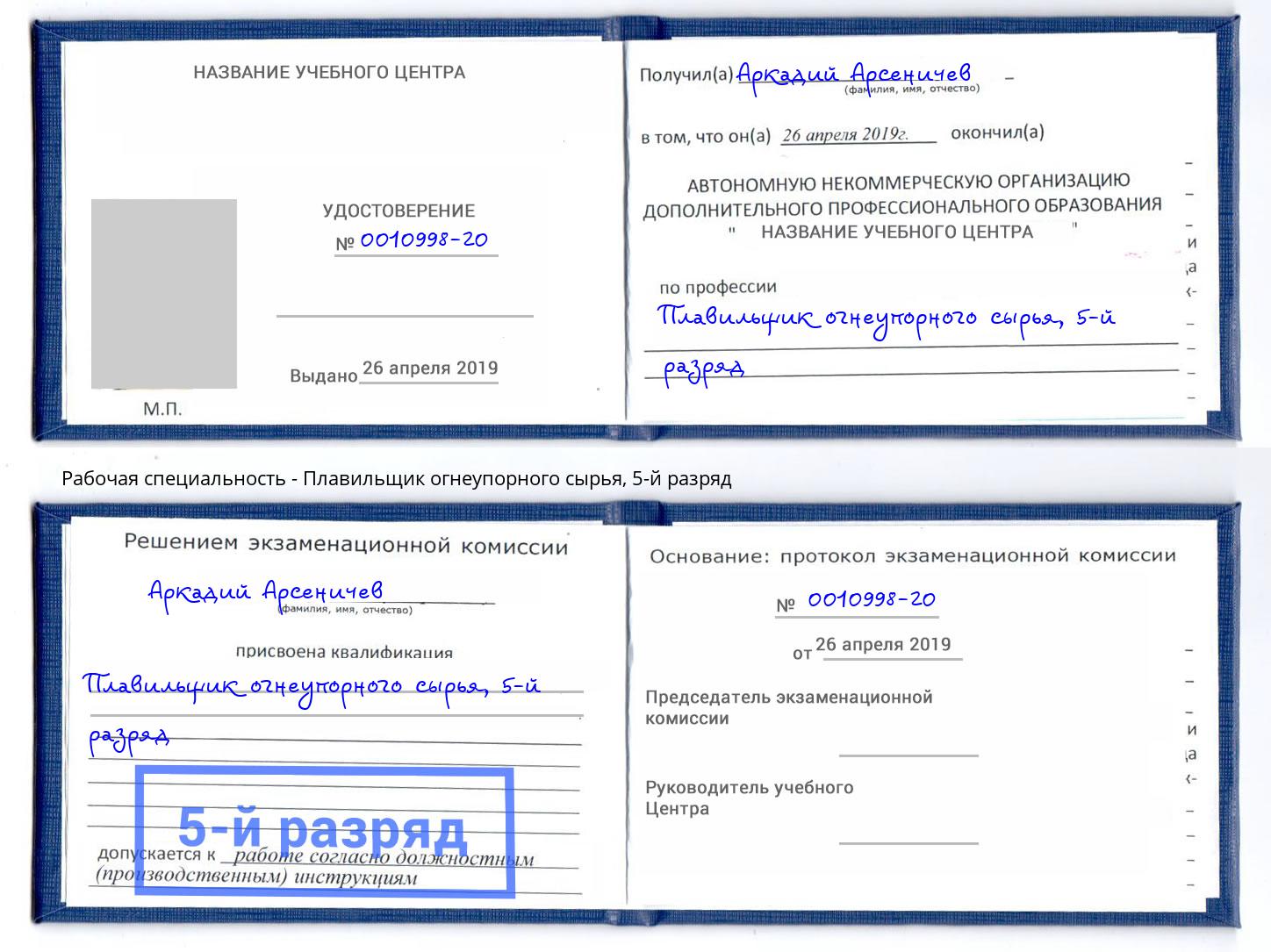корочка 5-й разряд Плавильщик огнеупорного сырья Сызрань